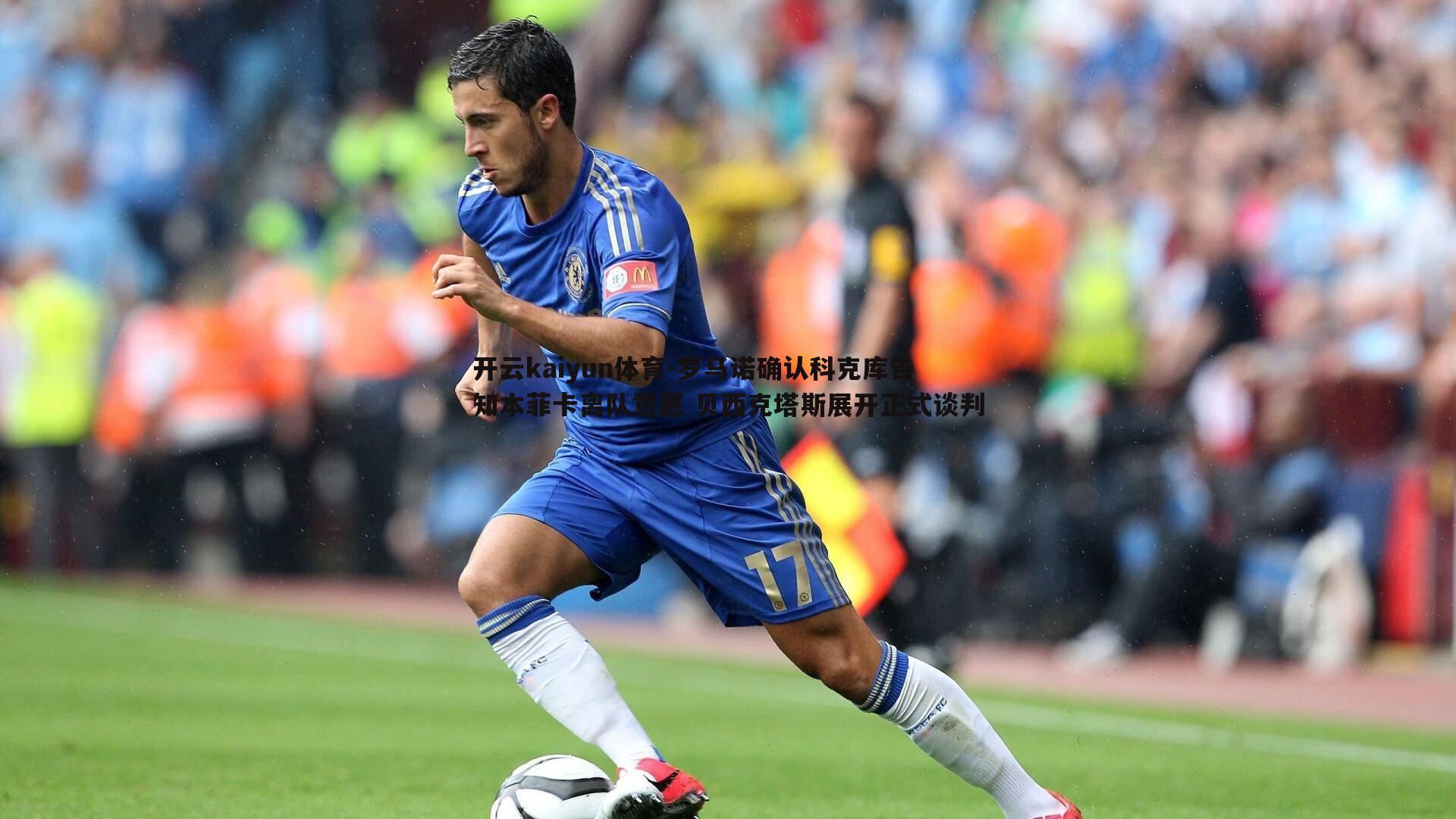 开云kaiyun体育-罗马诺确认科克库告知本菲卡离队意愿 贝西克塔斯展开正式谈判