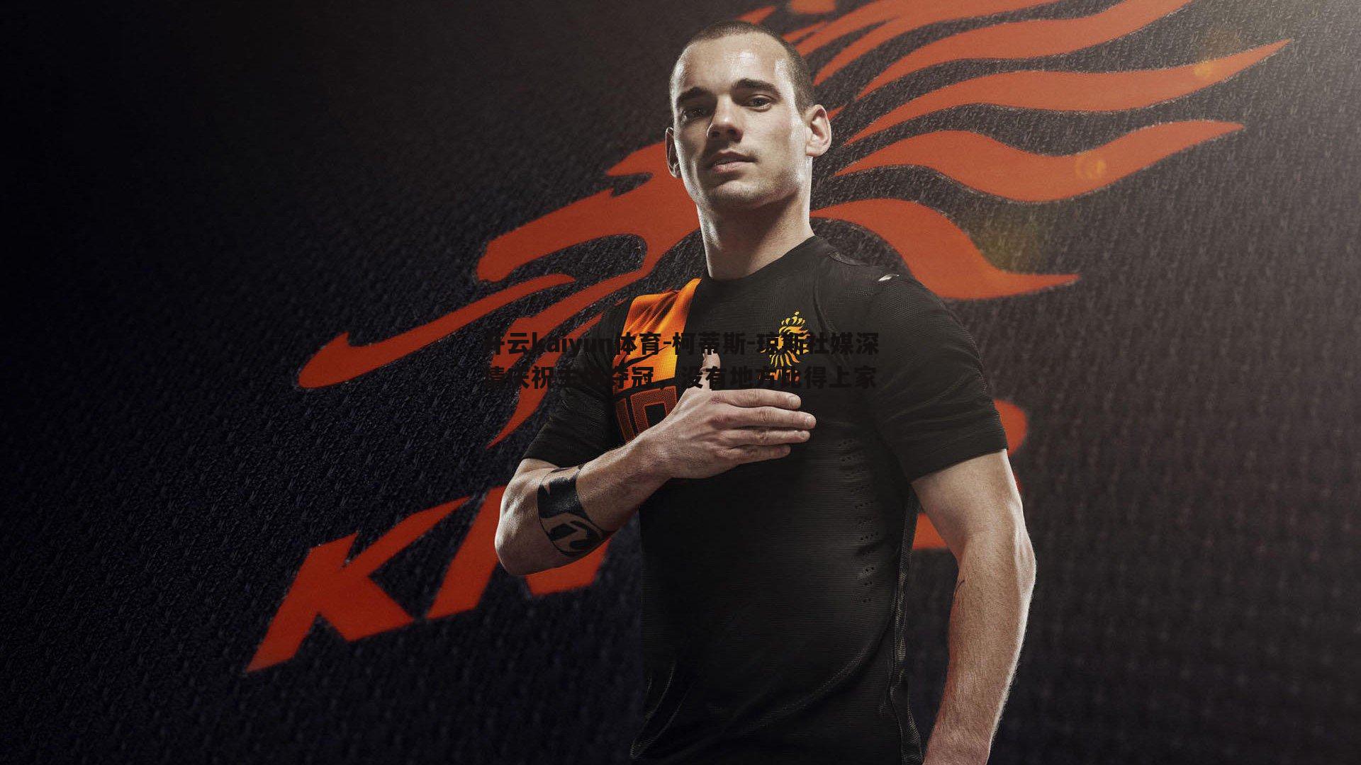 开云kaiyun体育-柯蒂斯-琼斯社媒深情庆祝主场夺冠，没有地方比得上家