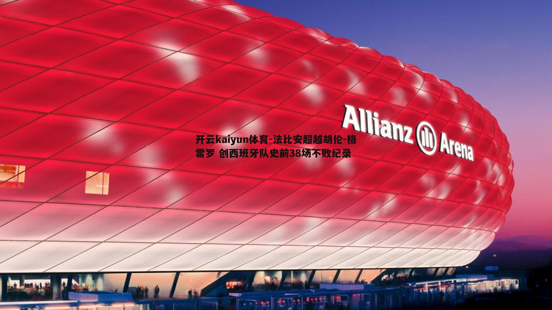 法比安超越胡伦-格雷罗 创西班牙队史前38场不败纪录