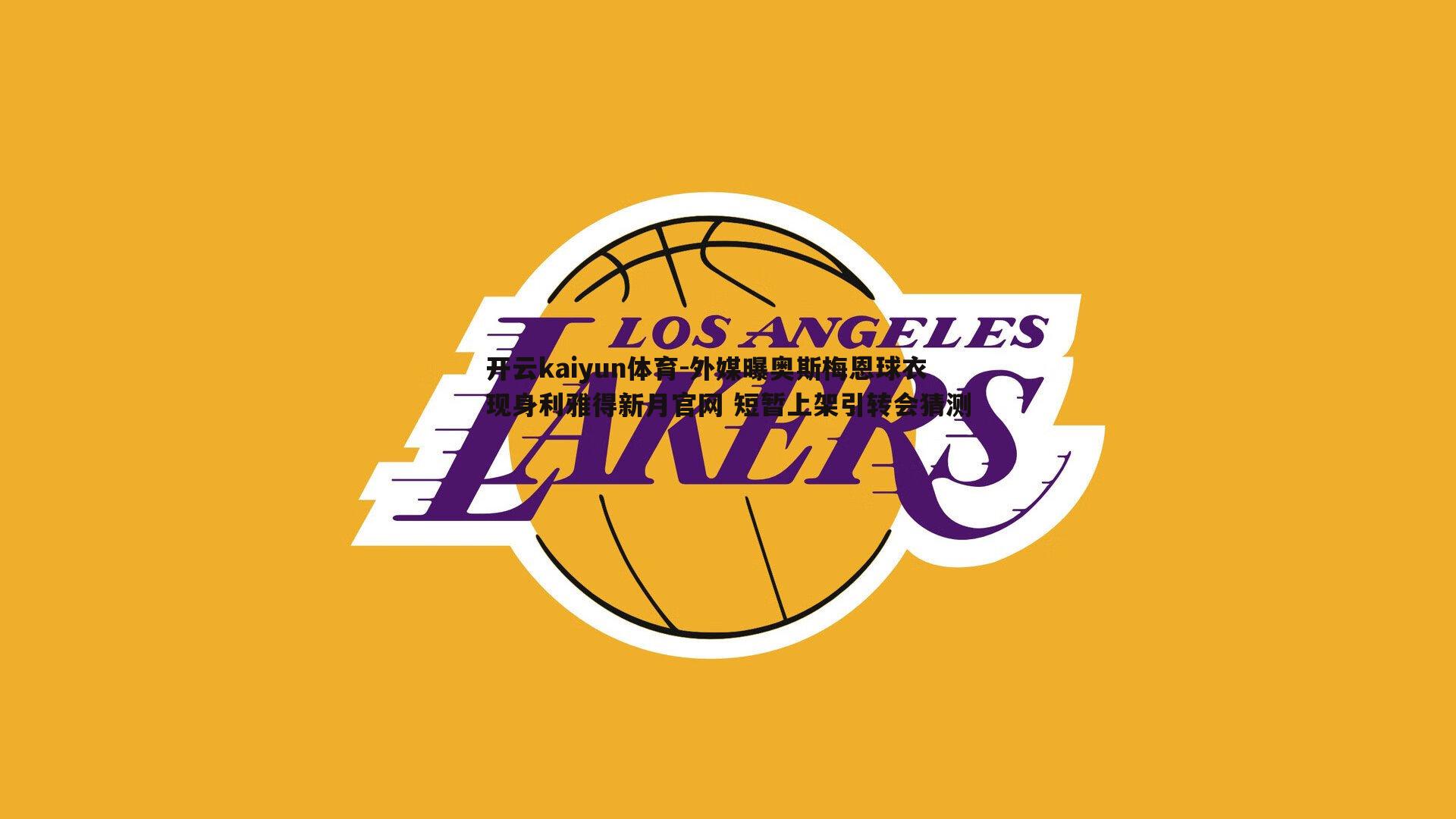 外媒曝奥斯梅恩球衣现身利雅得新月官网 短暂上架引转会猜测