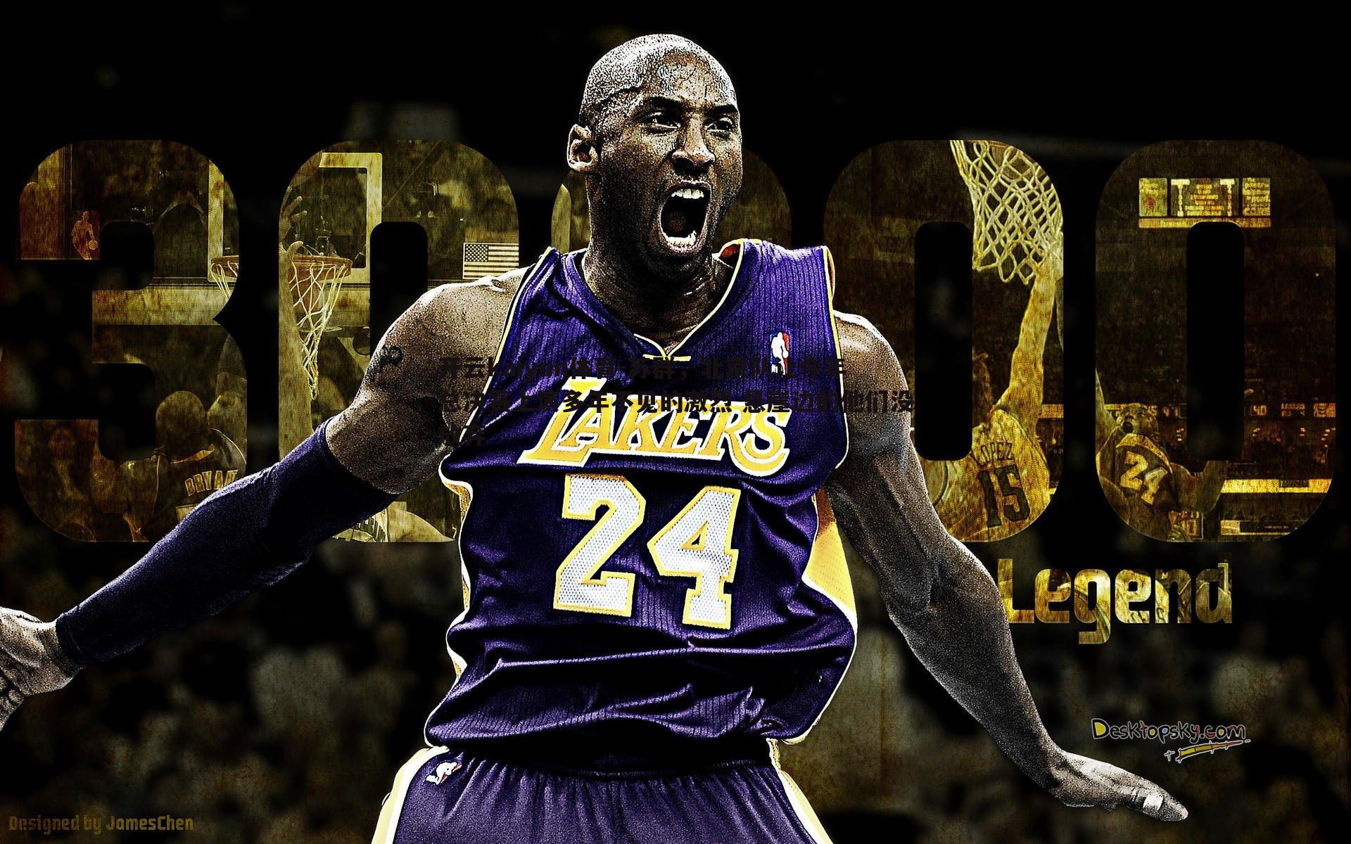 开云kaiyun体育-苏群，北京队让今年总决赛上演多年不见的激烈 悬崖边的他们没放弃