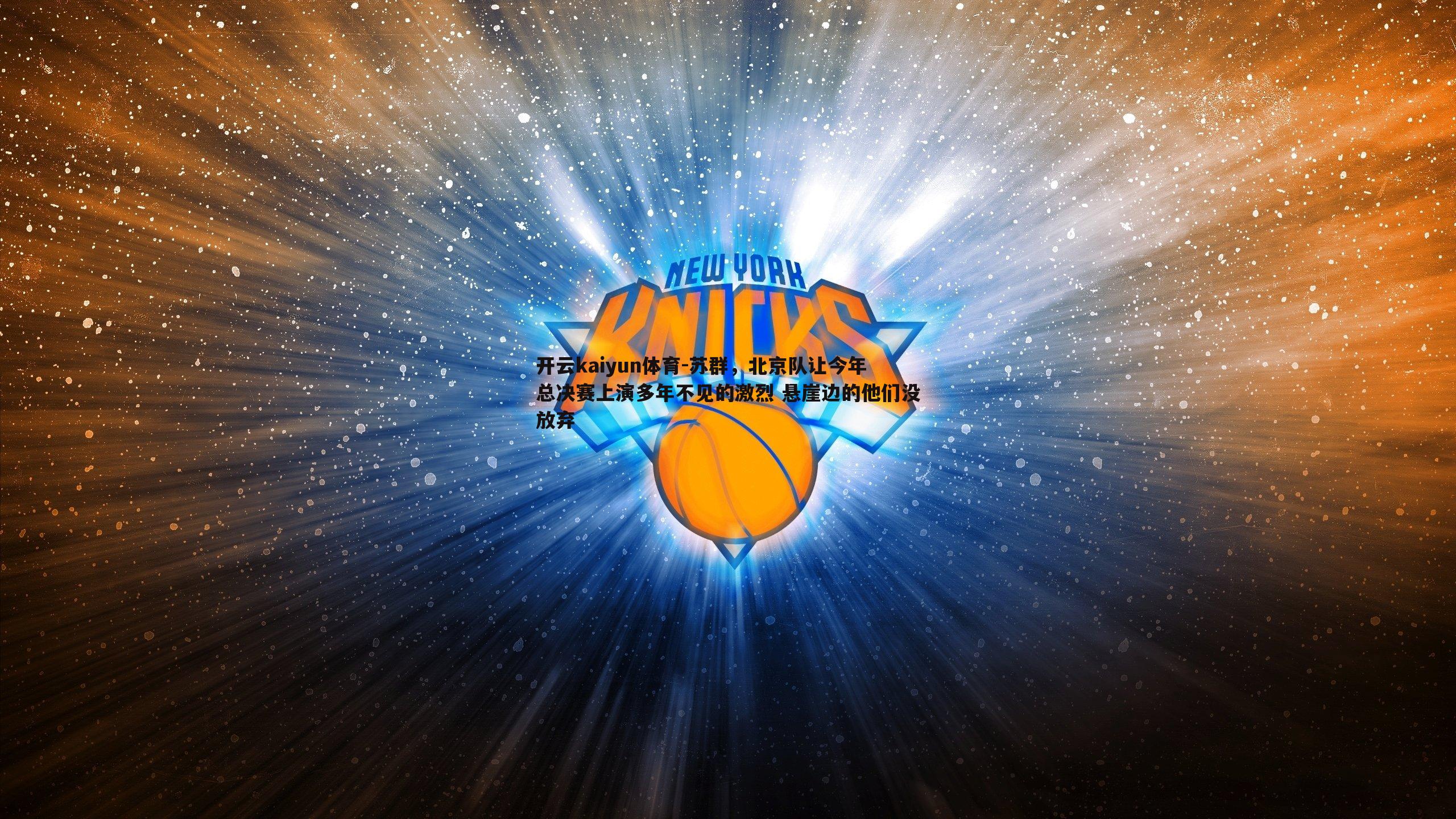 苏群,北京队让今年总决赛上演多年不见的激烈 悬崖边的他们没放弃