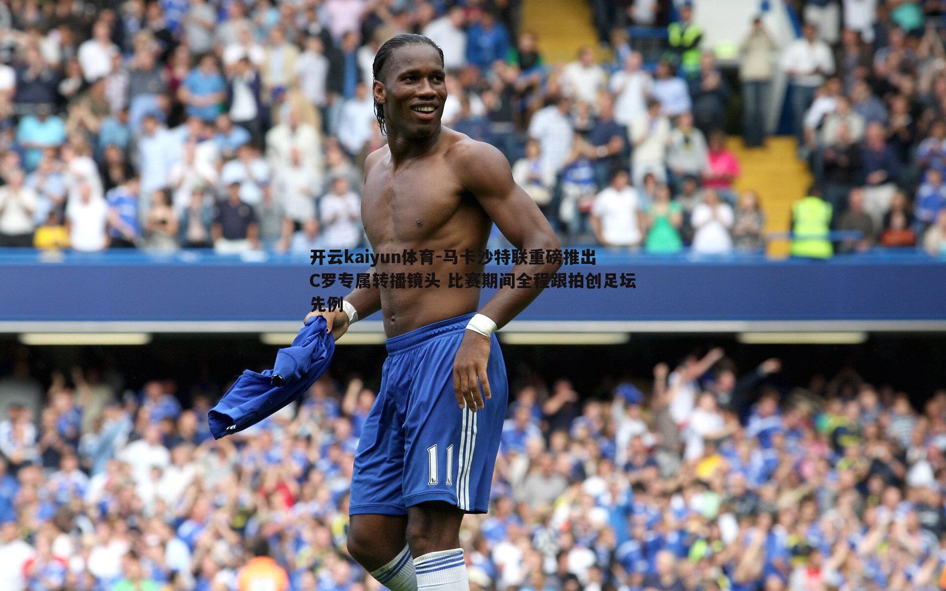 马卡沙特联重磅推出C罗专属转播镜头 比赛期间全程跟拍创足坛先例