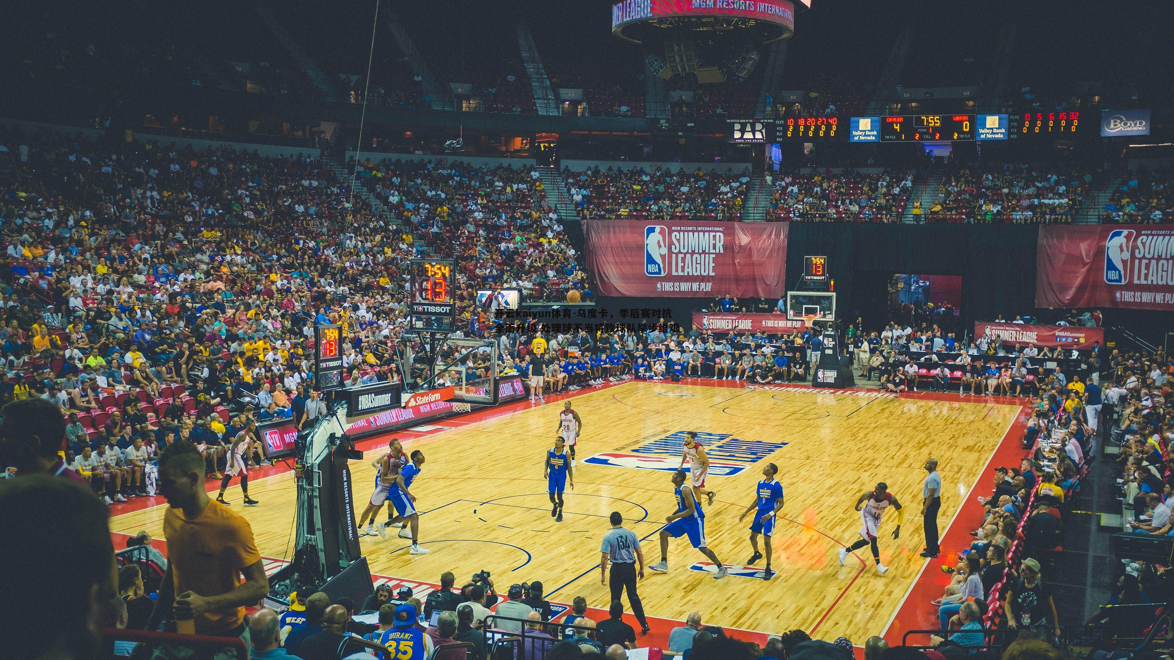 乌度卡，季后赛对抗全面升级 处理球不当将致球队举步维艰