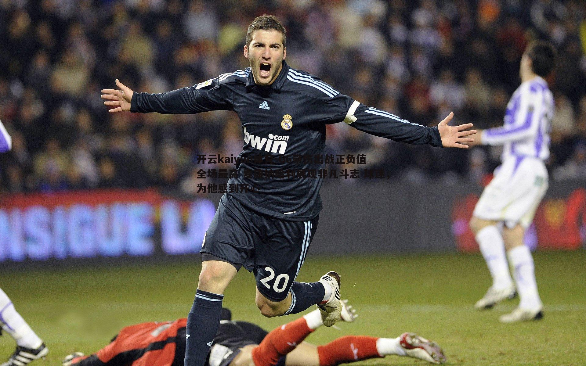 G6带伤出战正负值全场最高 麦康纳哈利展现非凡斗志 球迷，为他感到开心