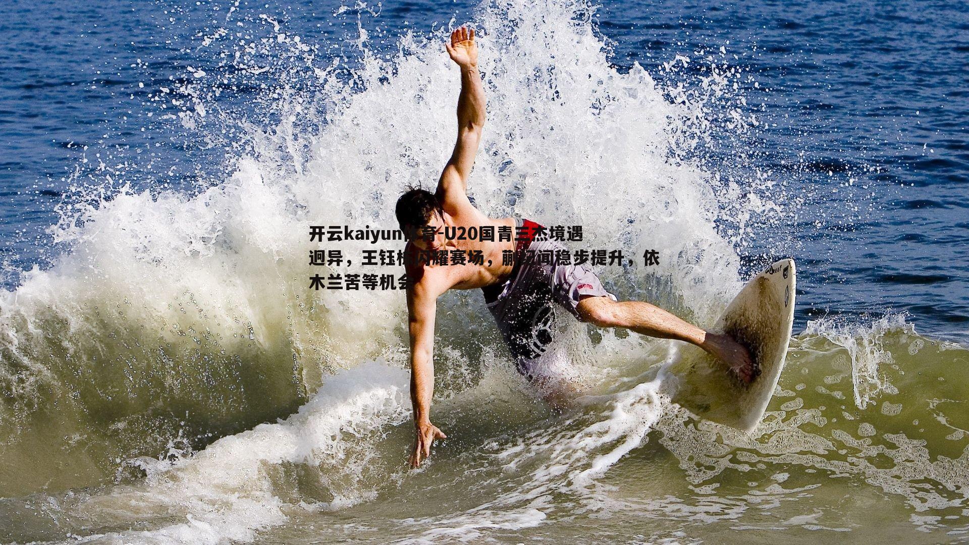 U20国青三杰境遇迥异，王钰栋闪耀赛场，蒯纪闻稳步提升，依木兰苦等机会