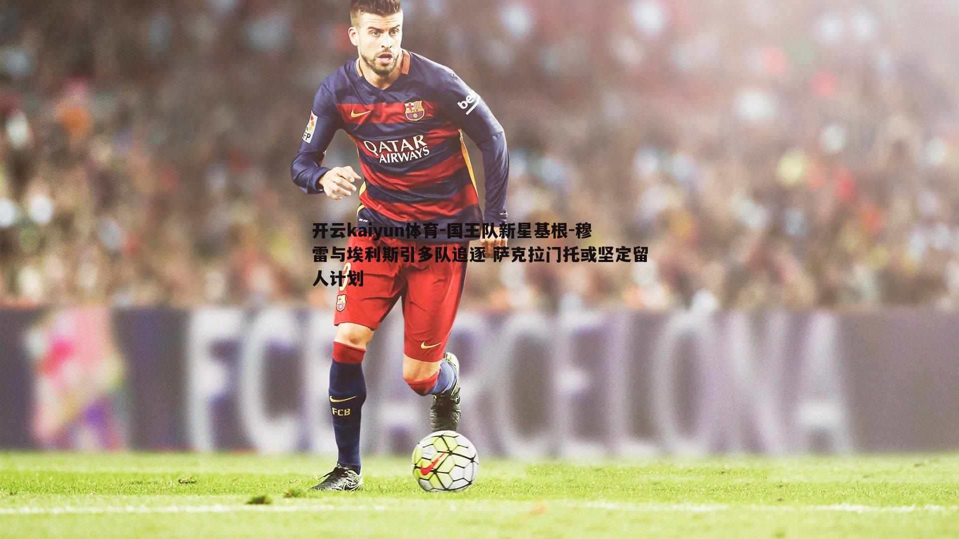 开云kaiyun体育-国王队新星基根-穆雷与埃利斯引多队追逐 萨克拉门托或坚定留人计划