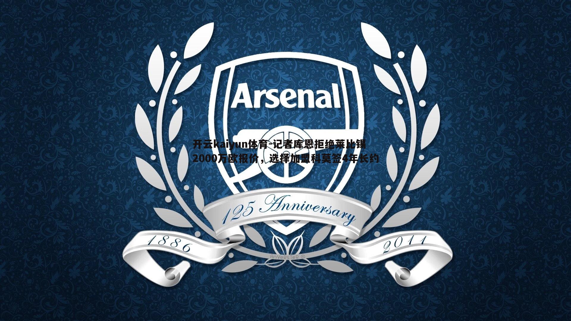 开云kaiyun体育-记者库恩拒绝莱比锡2000万欧报价，选择加盟科莫签4年长约