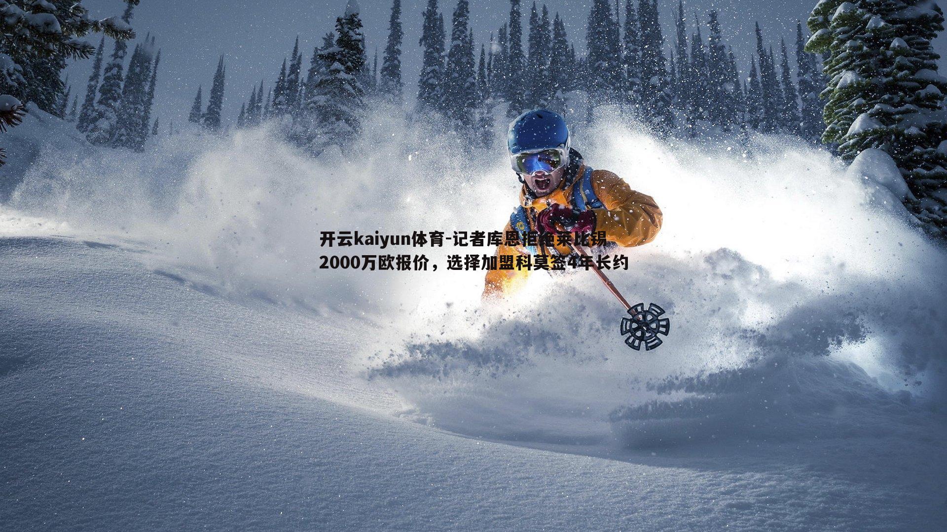 记者库恩拒绝莱比锡2000万欧报价,选择加盟科莫签4年长约