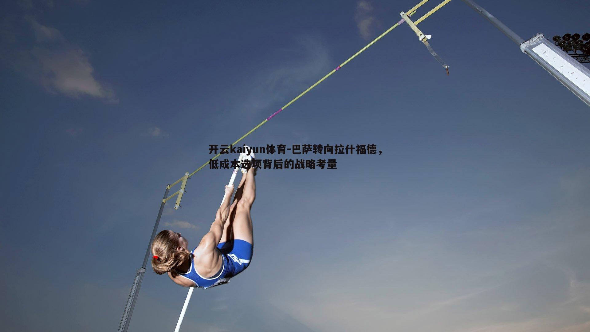 开云kaiyun体育-巴萨转向拉什福德，低成本选项背后的战略考量