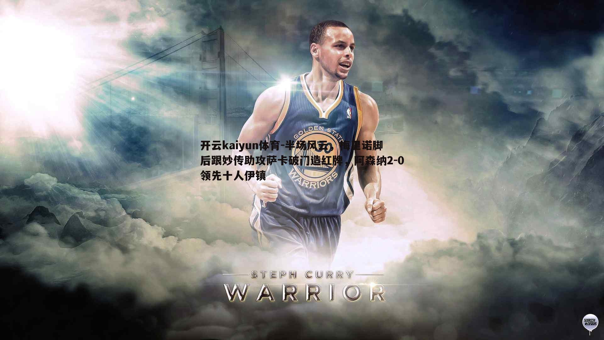 开云kaiyun体育-半场风云，梅里诺脚后跟妙传助攻萨卡破门造红牌，阿森纳2-0领先十人伊镇