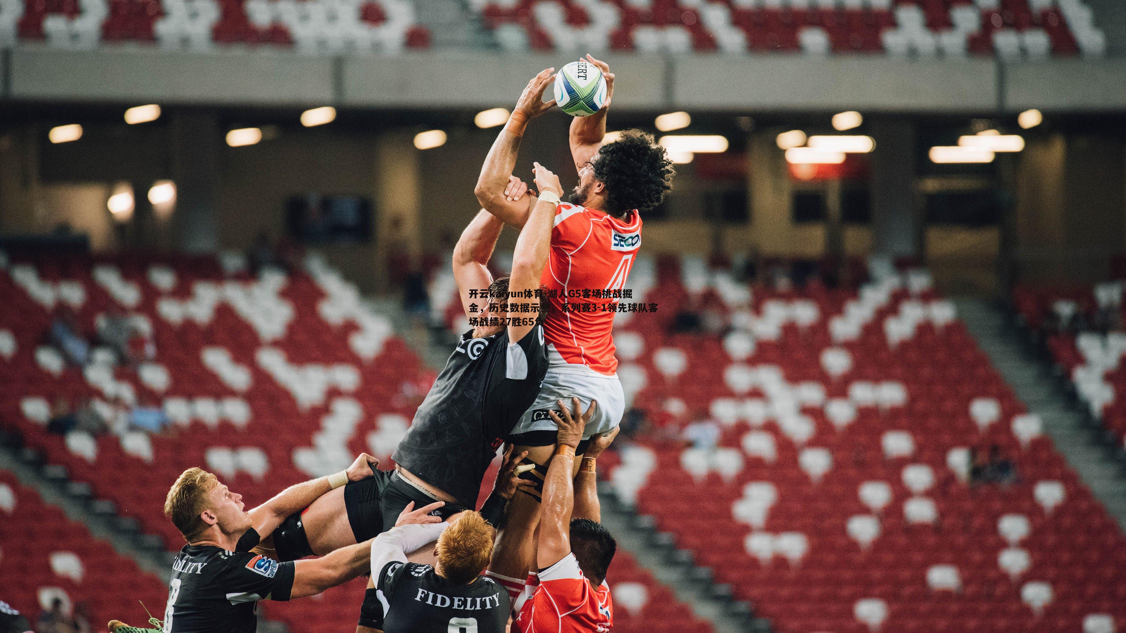 开云kaiyun体育-湖人G5客场挑战掘金，历史数据示警，系列赛3-1领先球队客场战绩27胜65负