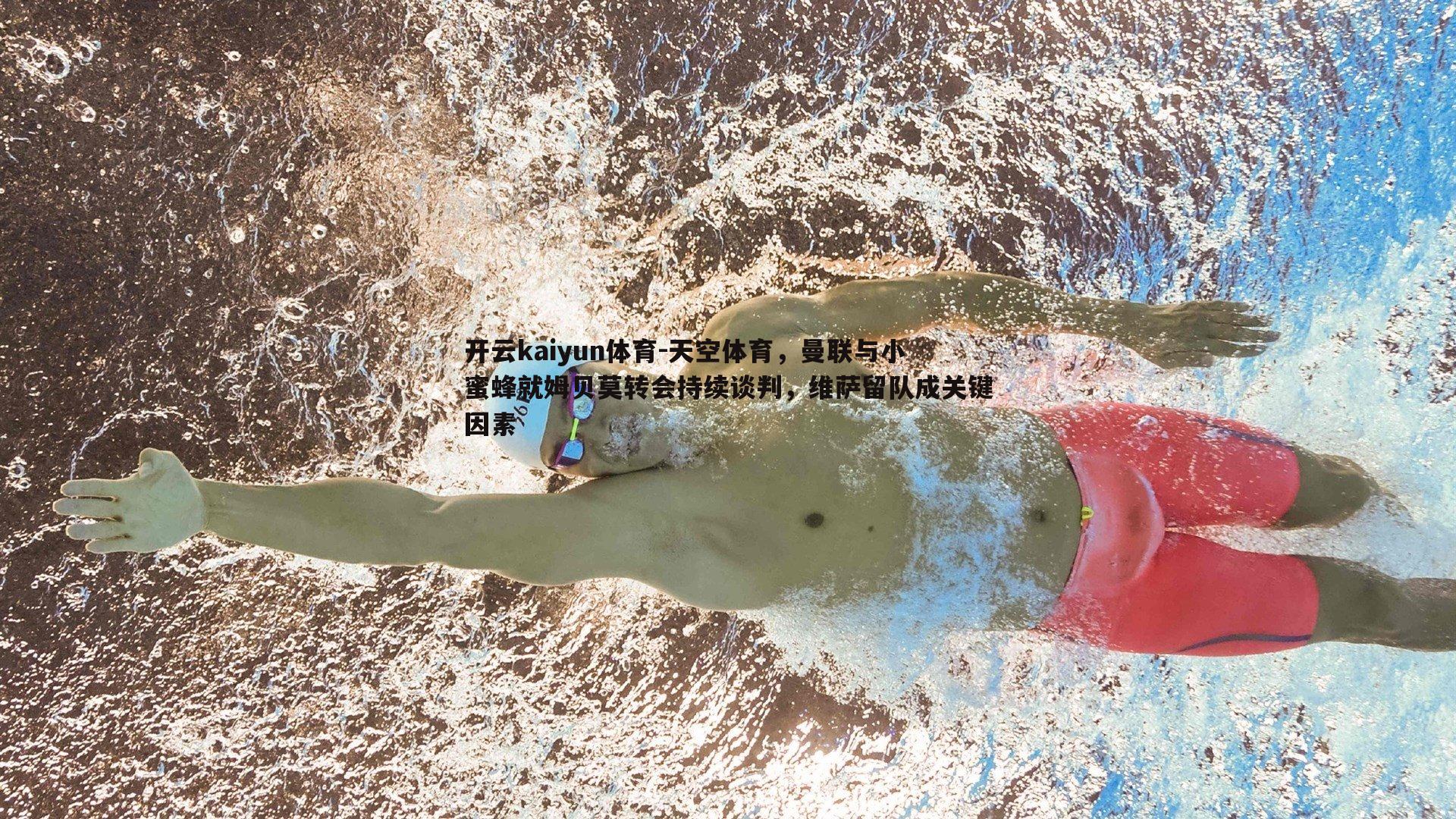 开云kaiyun体育-天空体育，曼联与小蜜蜂就姆贝莫转会持续谈判，维萨留队成关键因素