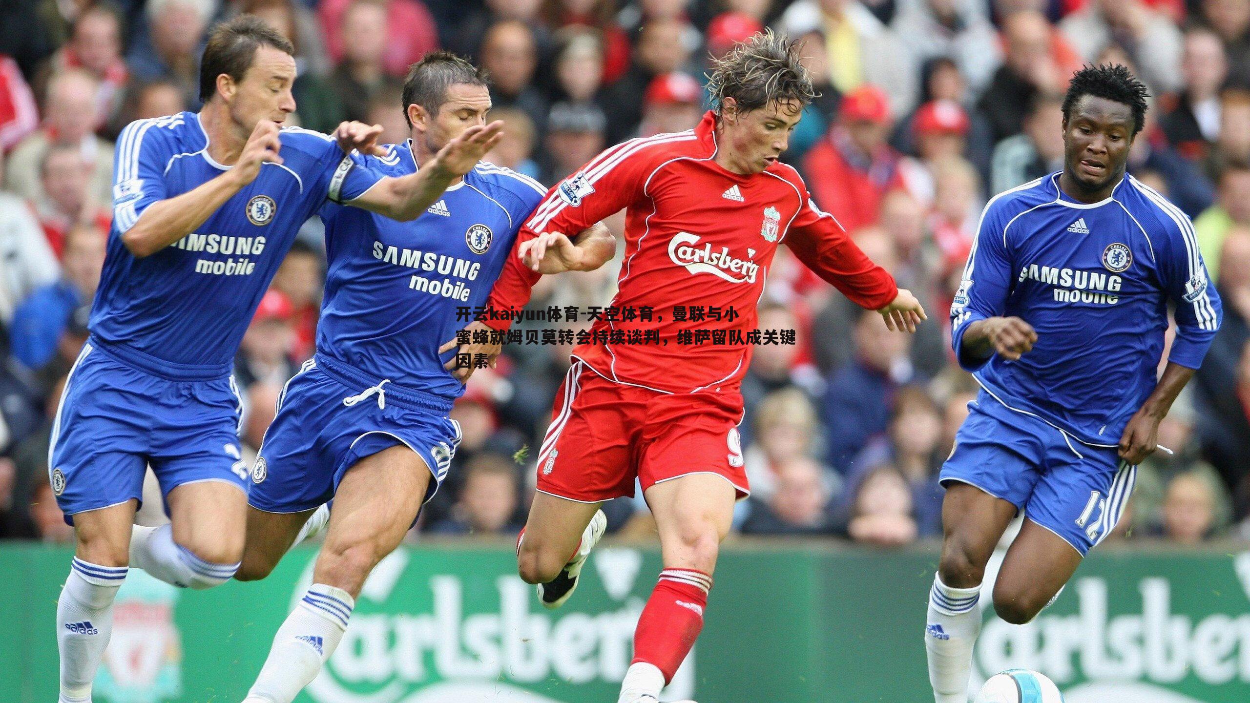 天空体育，曼联与小蜜蜂就姆贝莫转会持续谈判，维萨留队成关键因素