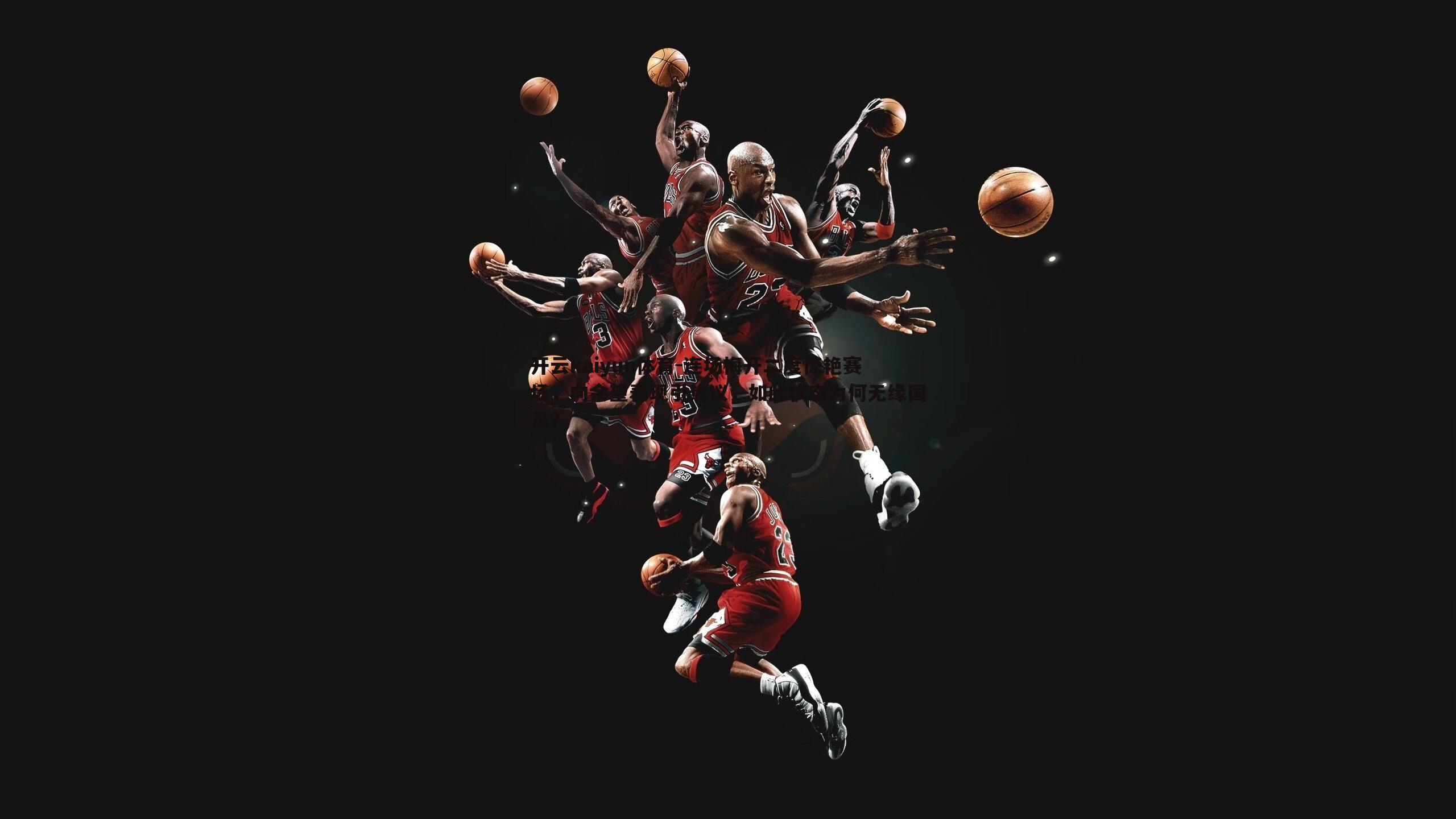 开云kaiyun体育-连场梅开二度惊艳赛场，向余望表现引热议，如此状态为何无缘国足？