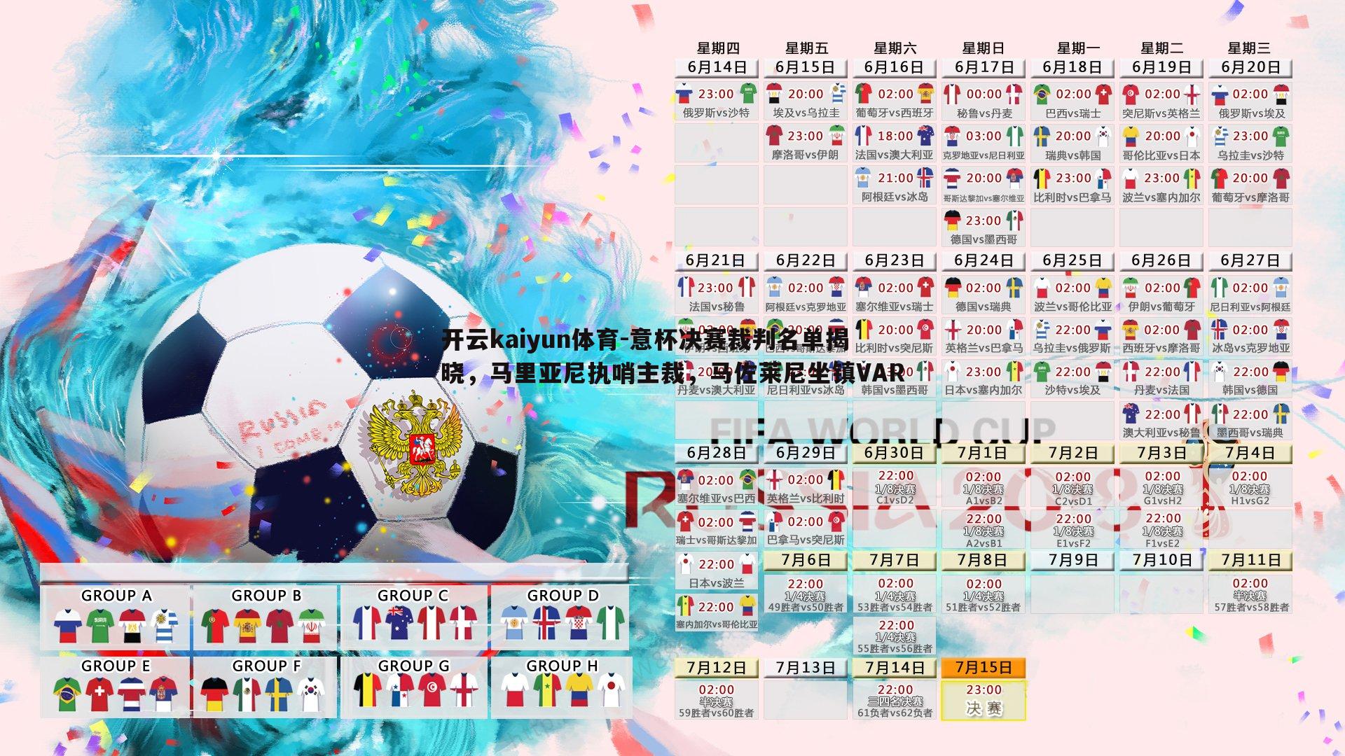 意杯决赛裁判名单揭晓,马里亚尼执哨主裁,马佐莱尼坐镇VAR