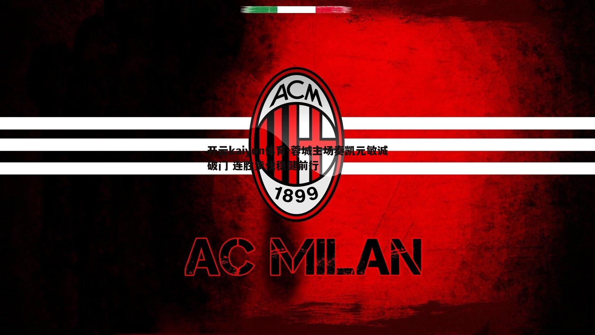 开云kaiyun体育-蓉城主场奏凯元敏诚破门 连胜步伐稳健前行