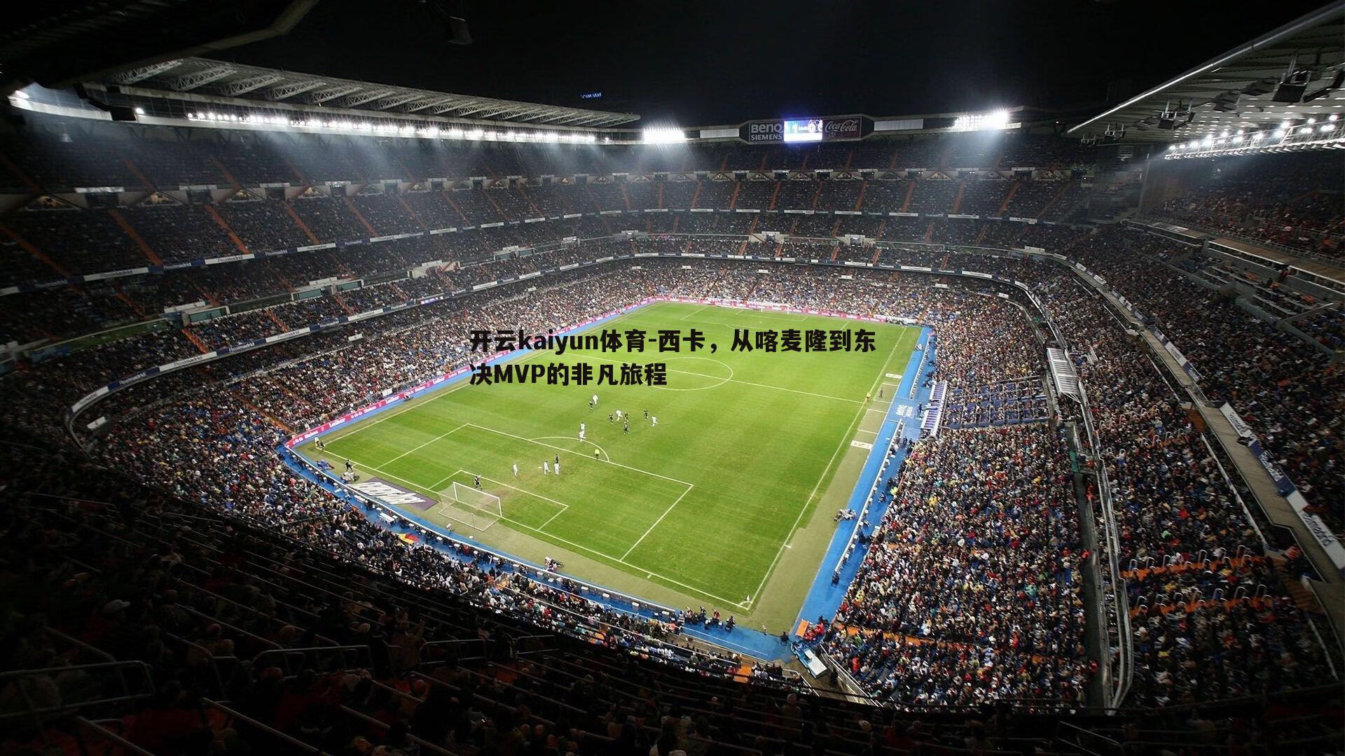 开云kaiyun体育-西卡，从喀麦隆到东决MVP的非凡旅程