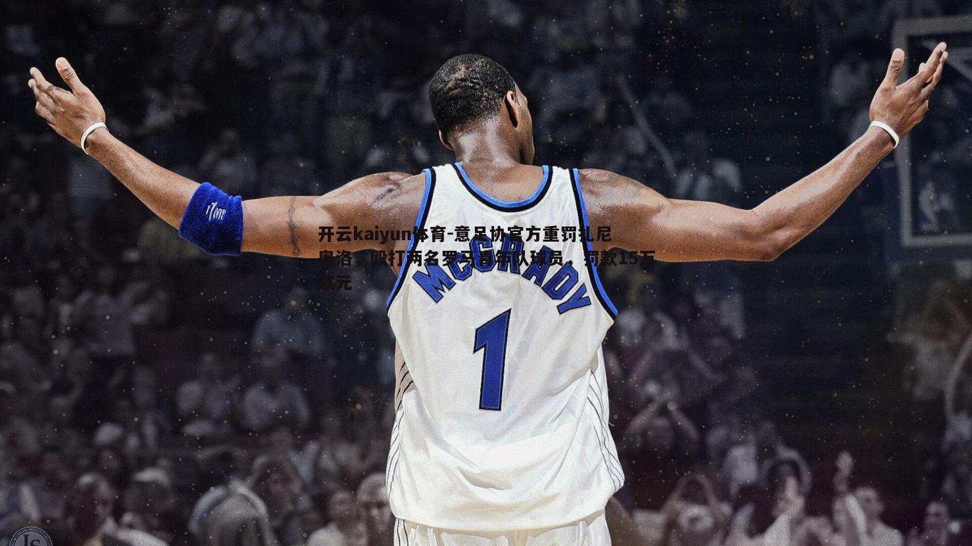 开云kaiyun体育-意足协官方重罚扎尼奥洛，殴打两名罗马青年队球员，罚款15万欧元