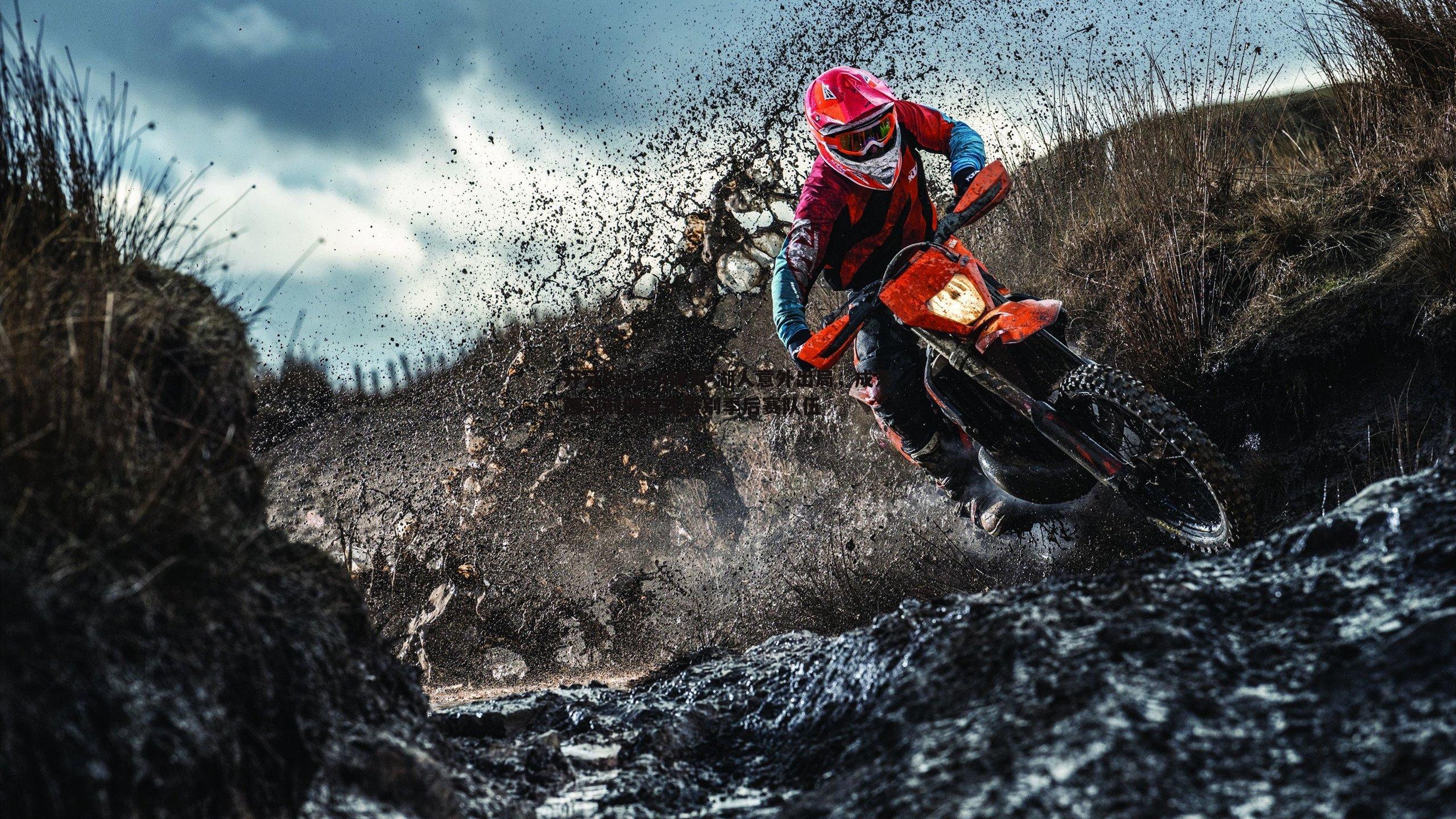 开云kaiyun体育-湖人意外出局，成东西部前四首支告别季后赛队伍