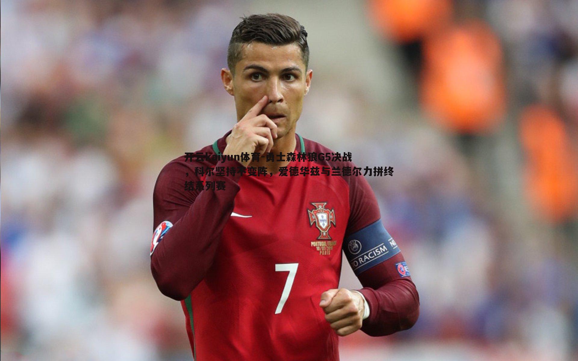 开云kaiyun体育-勇士森林狼G5决战，科尔坚持不变阵，爱德华兹与兰德尔力拼终结系列赛