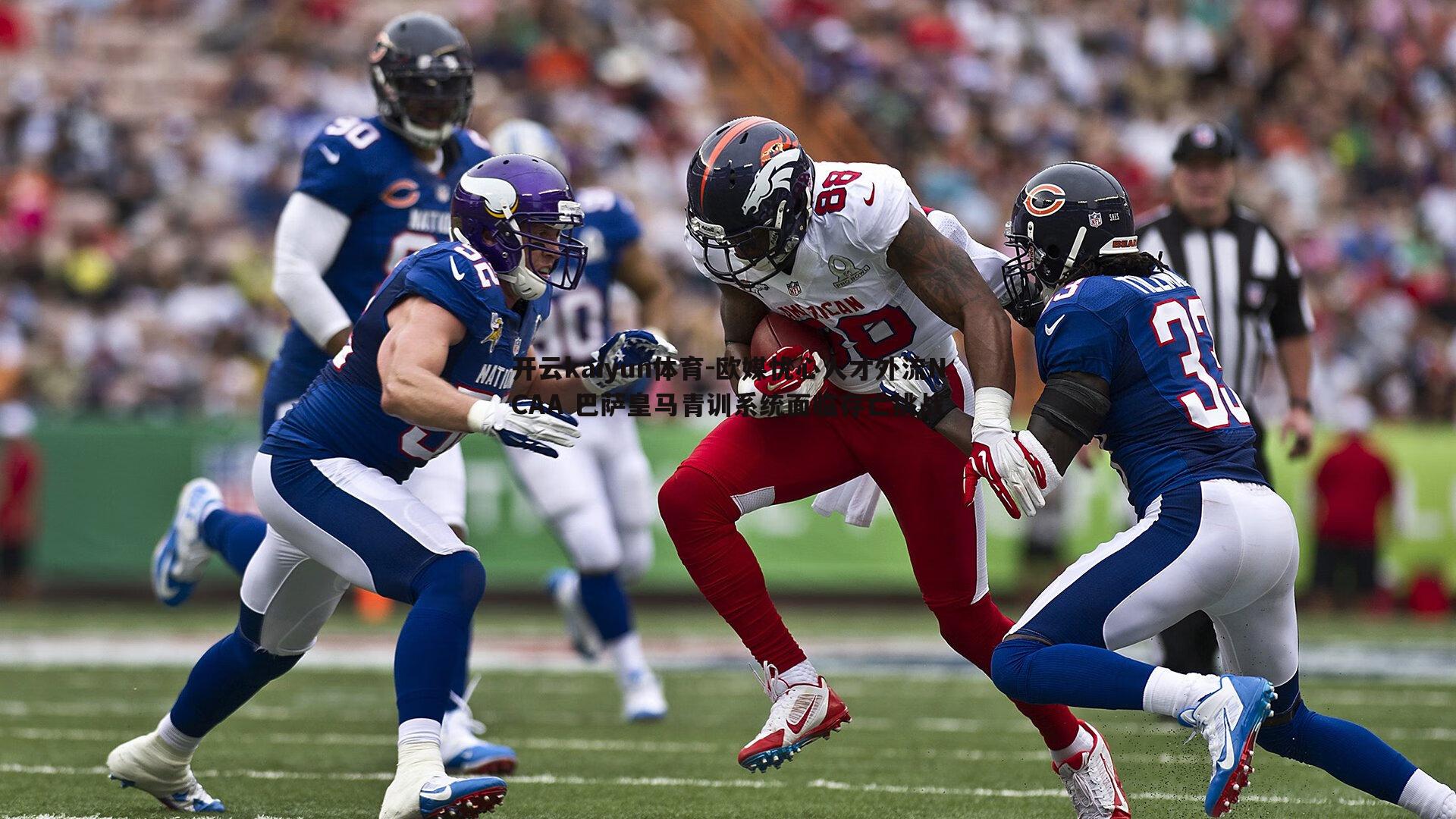 开云kaiyun体育-欧媒忧心人才外流NCAA 巴萨皇马青训系统面临存亡挑战