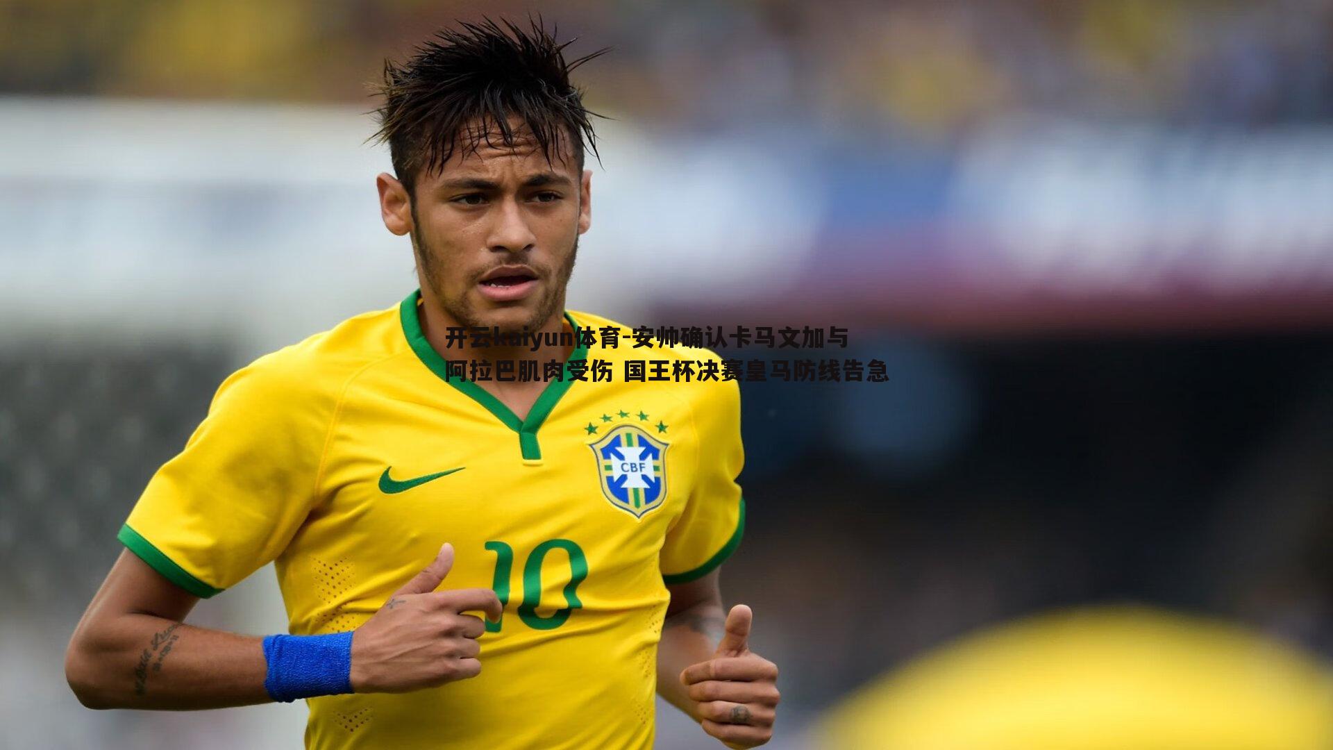 开云kaiyun体育-安帅确认卡马文加与阿拉巴肌肉受伤 国王杯决赛皇马防线告急