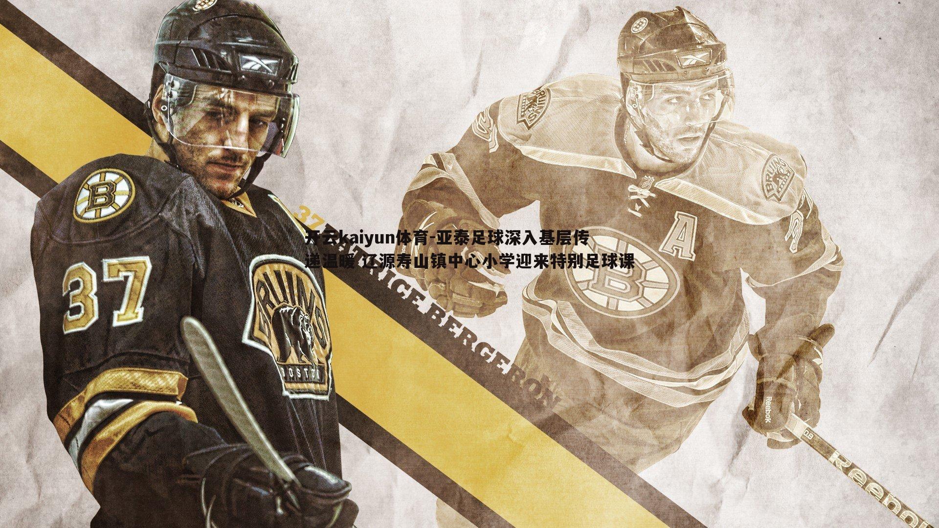 开云kaiyun体育-亚泰足球深入基层传递温暖 辽源寿山镇中心小学迎来特别足球课