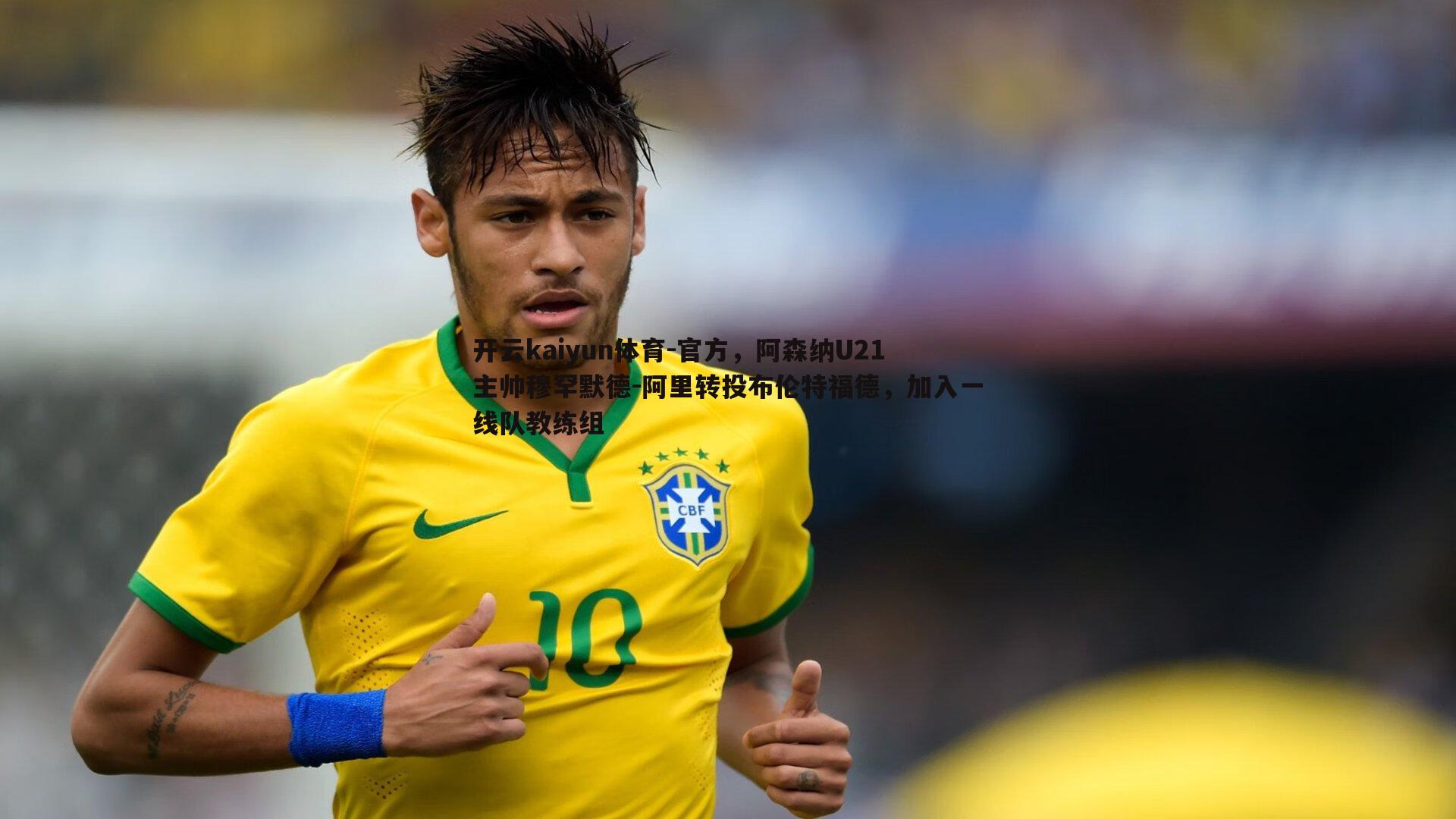 开云kaiyun体育-官方，阿森纳U21主帅穆罕默德-阿里转投布伦特福德，加入一线队教练组