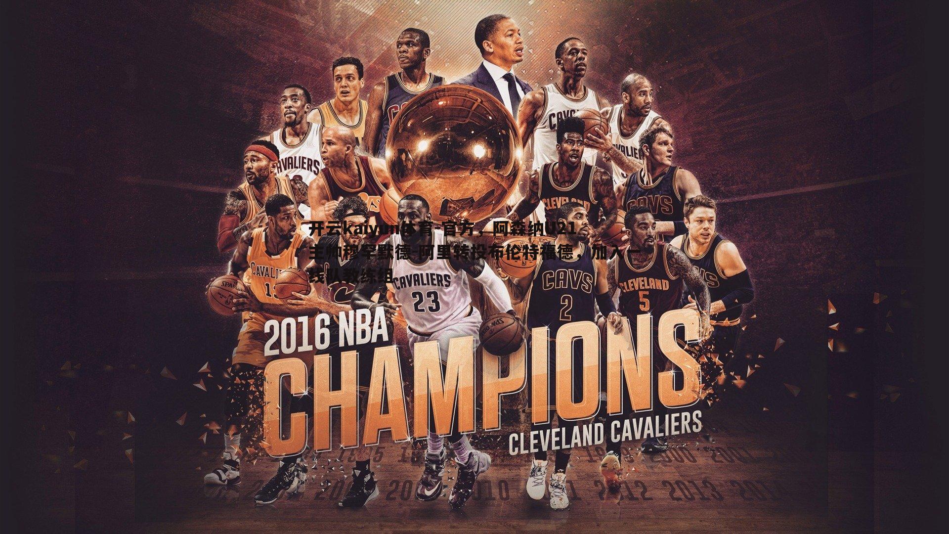 官方，阿森纳U21主帅穆罕默德-阿里转投布伦特福德，加入一线队教练组