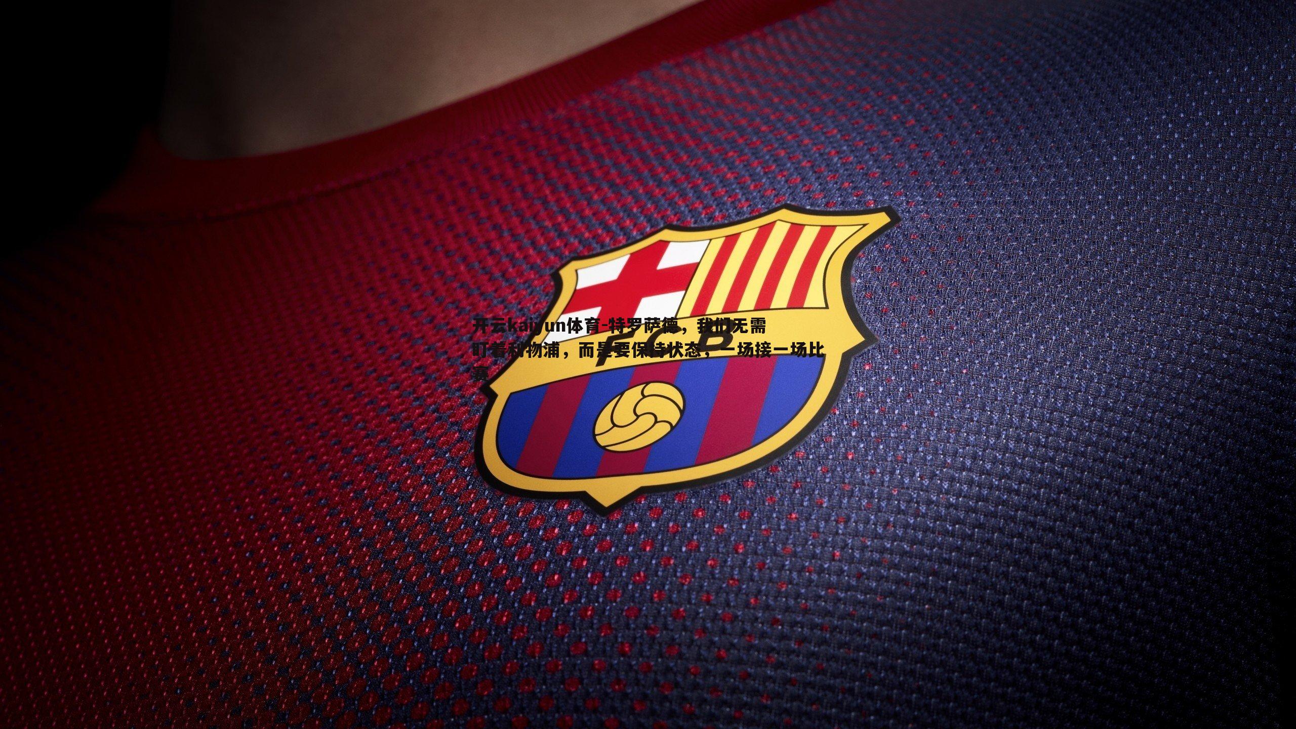 开云kaiyun体育-特罗萨德，我们无需盯着利物浦，而是要保持状态，一场接一场比赛