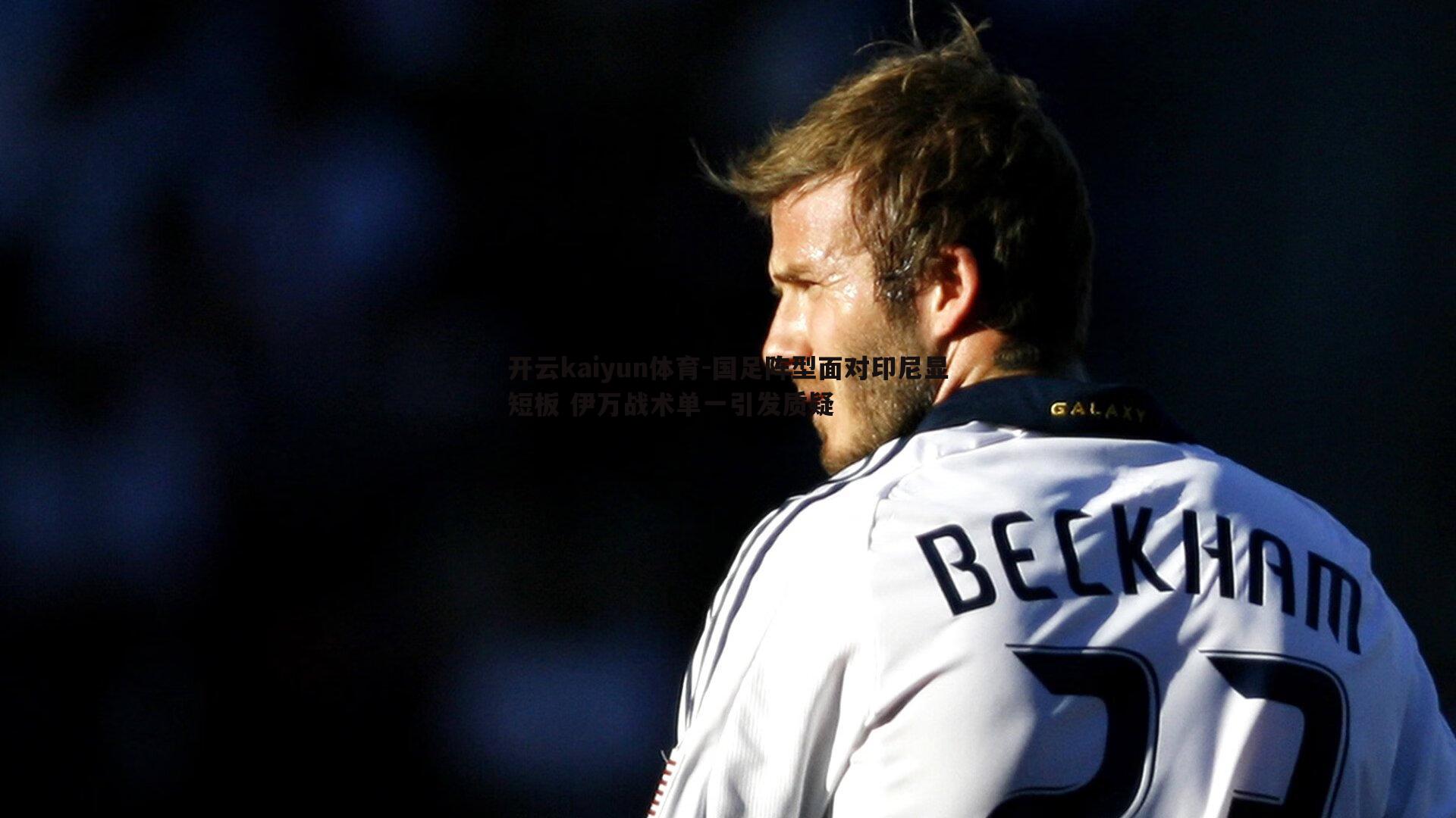 国足阵型面对印尼显短板 伊万战术单一引发质疑