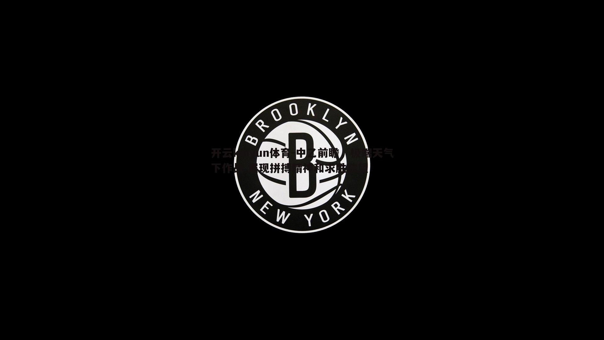 中乙前瞻,极端天气下作战 展现拼搏精神和求胜欲望