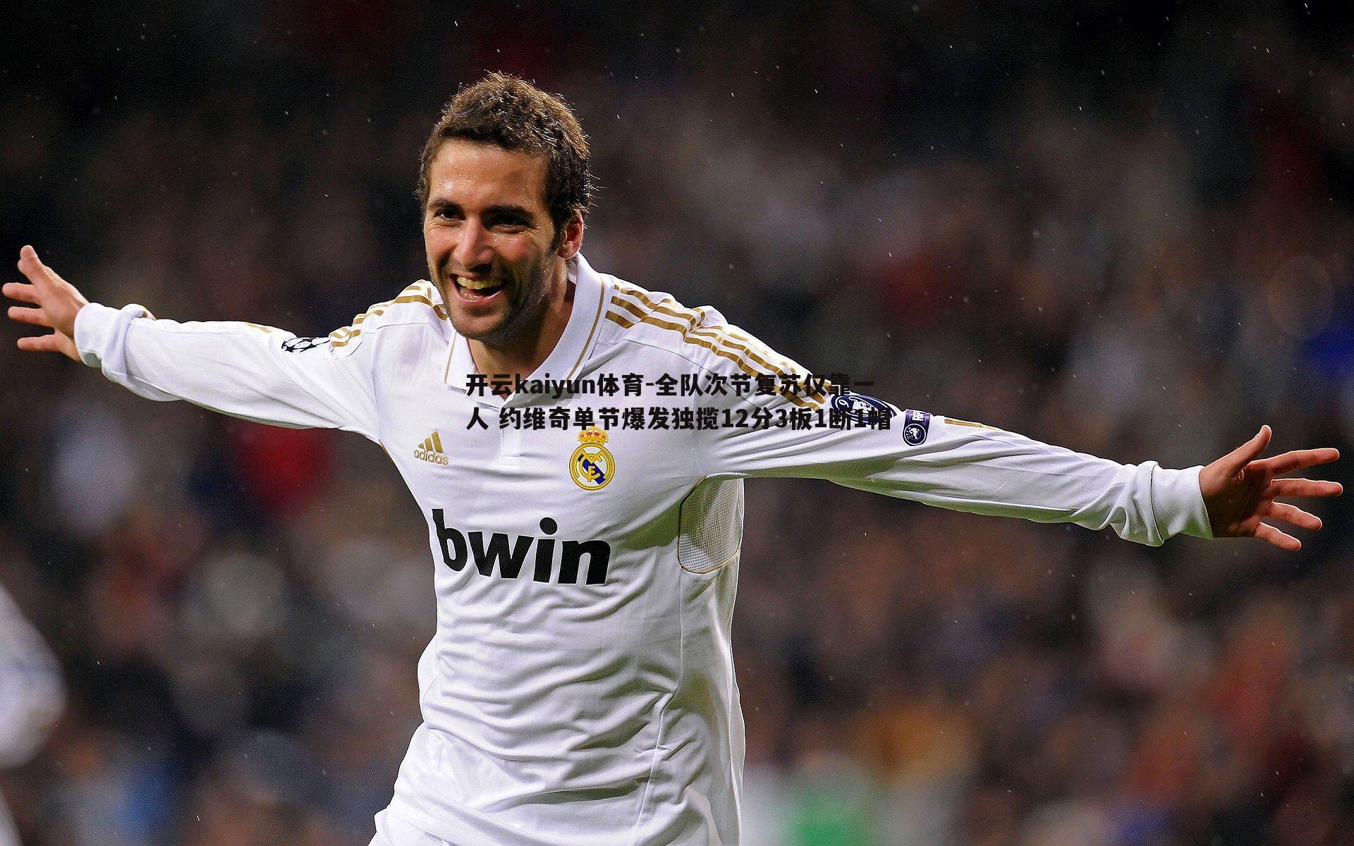 全队次节复苏仅靠一人 约维奇单节爆发独揽12分3板1断1帽