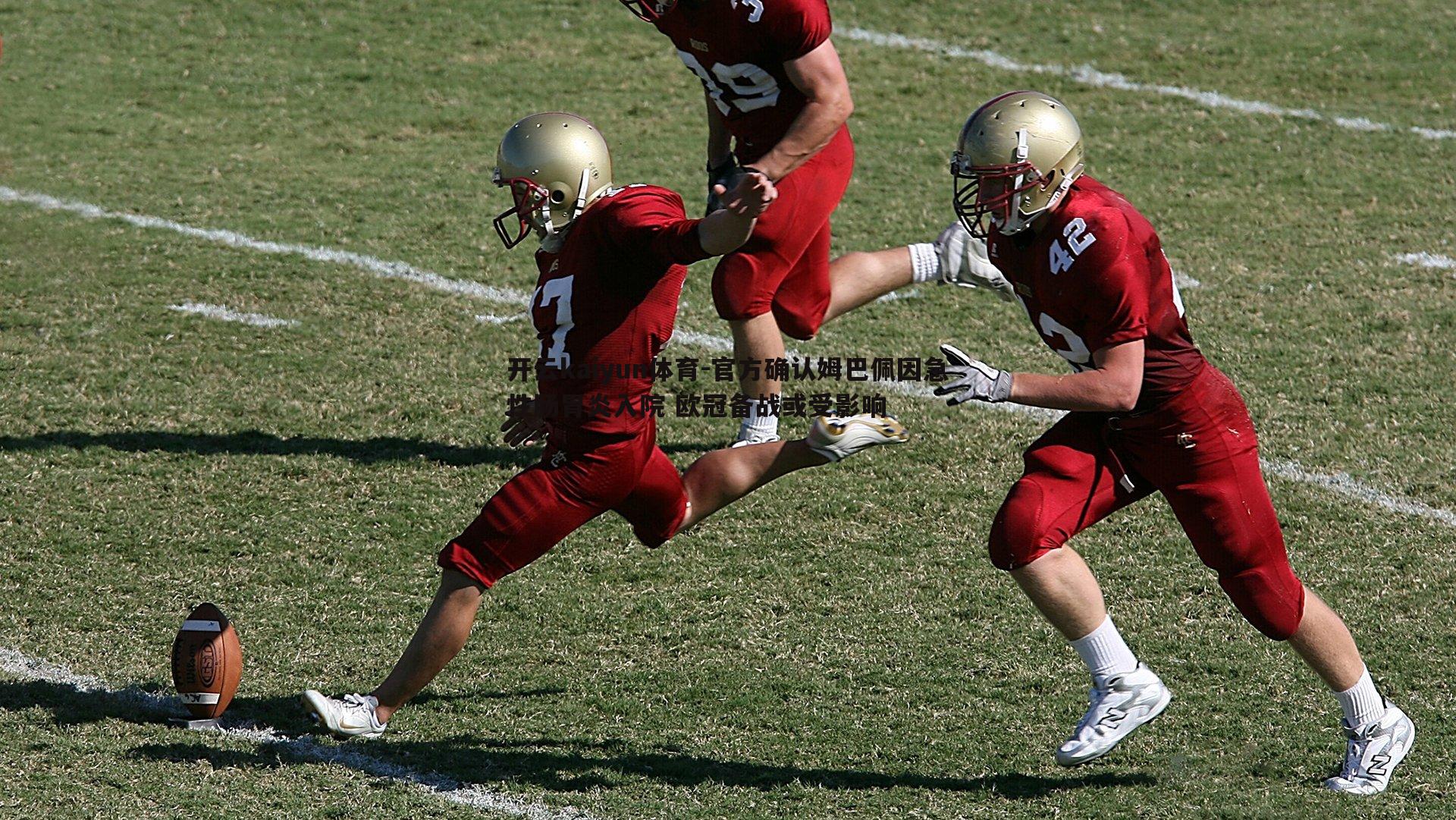 开云kaiyun体育-官方确认姆巴佩因急性肠胃炎入院 欧冠备战或受影响