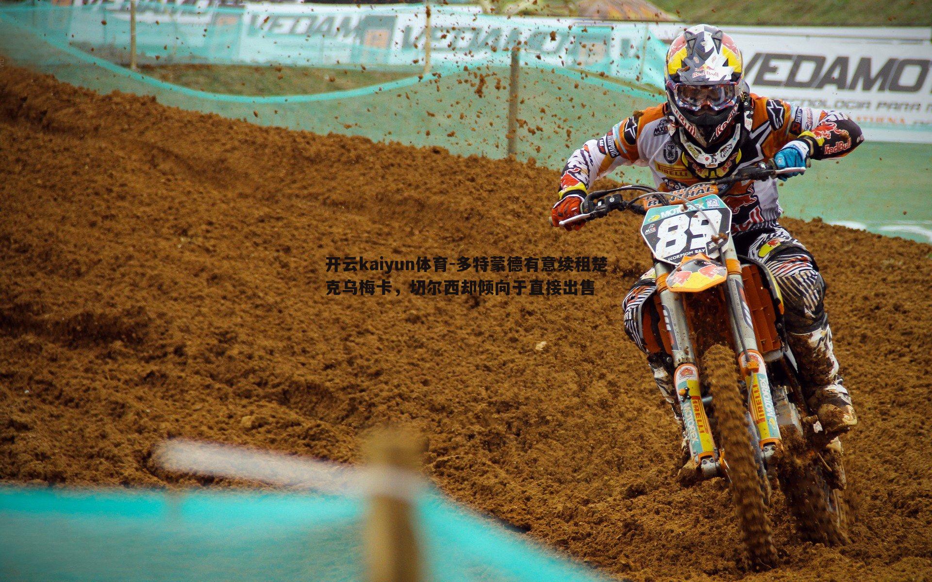 开云kaiyun体育-多特蒙德有意续租楚克乌梅卡，切尔西却倾向于直接出售