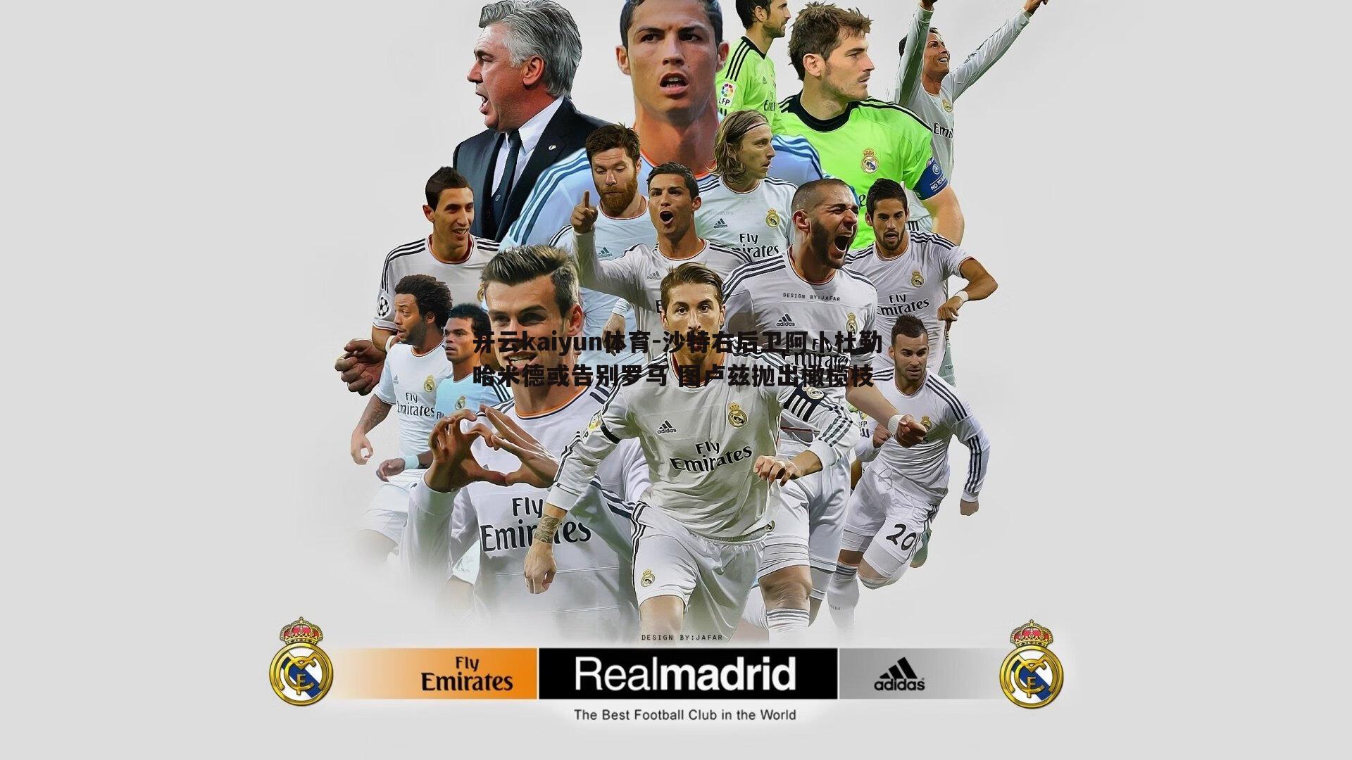 开云kaiyun体育-沙特右后卫阿卜杜勒哈米德或告别罗马 图卢兹抛出橄榄枝