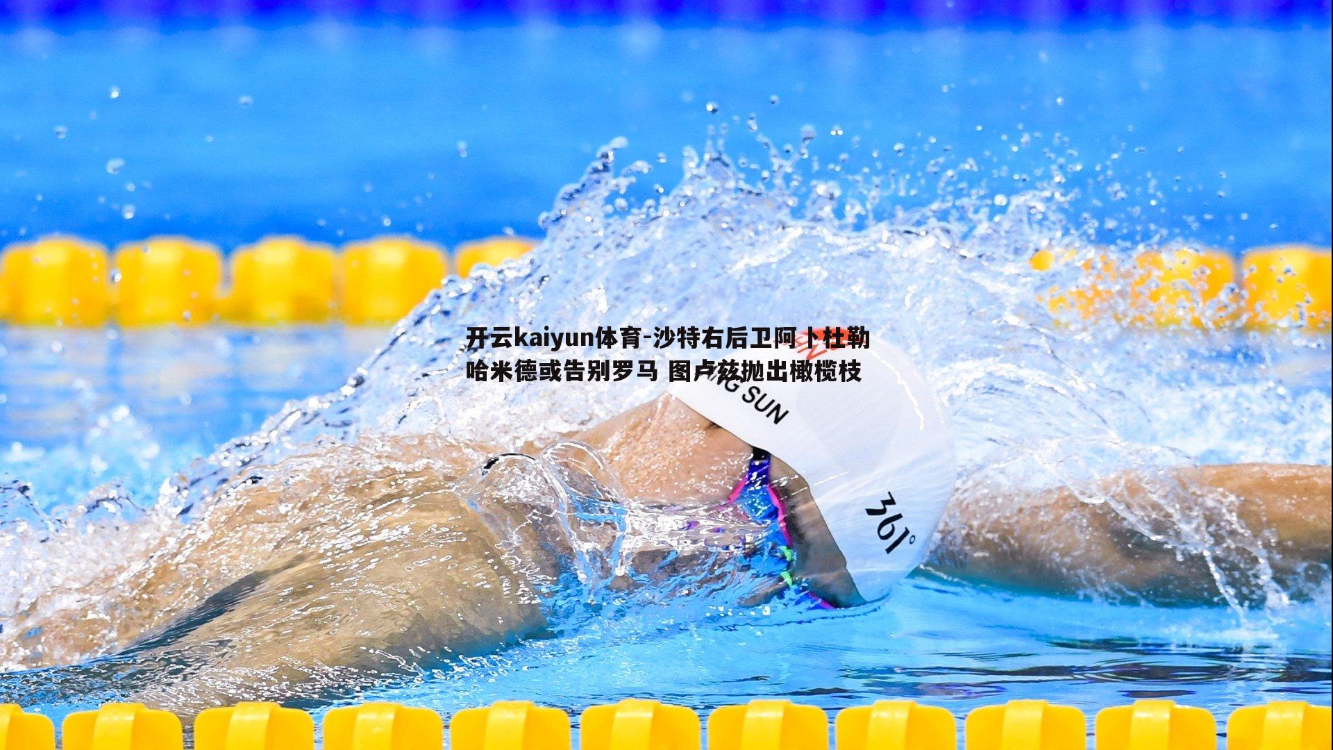 沙特右后卫阿卜杜勒哈米德或告别罗马 图卢兹抛出橄榄枝