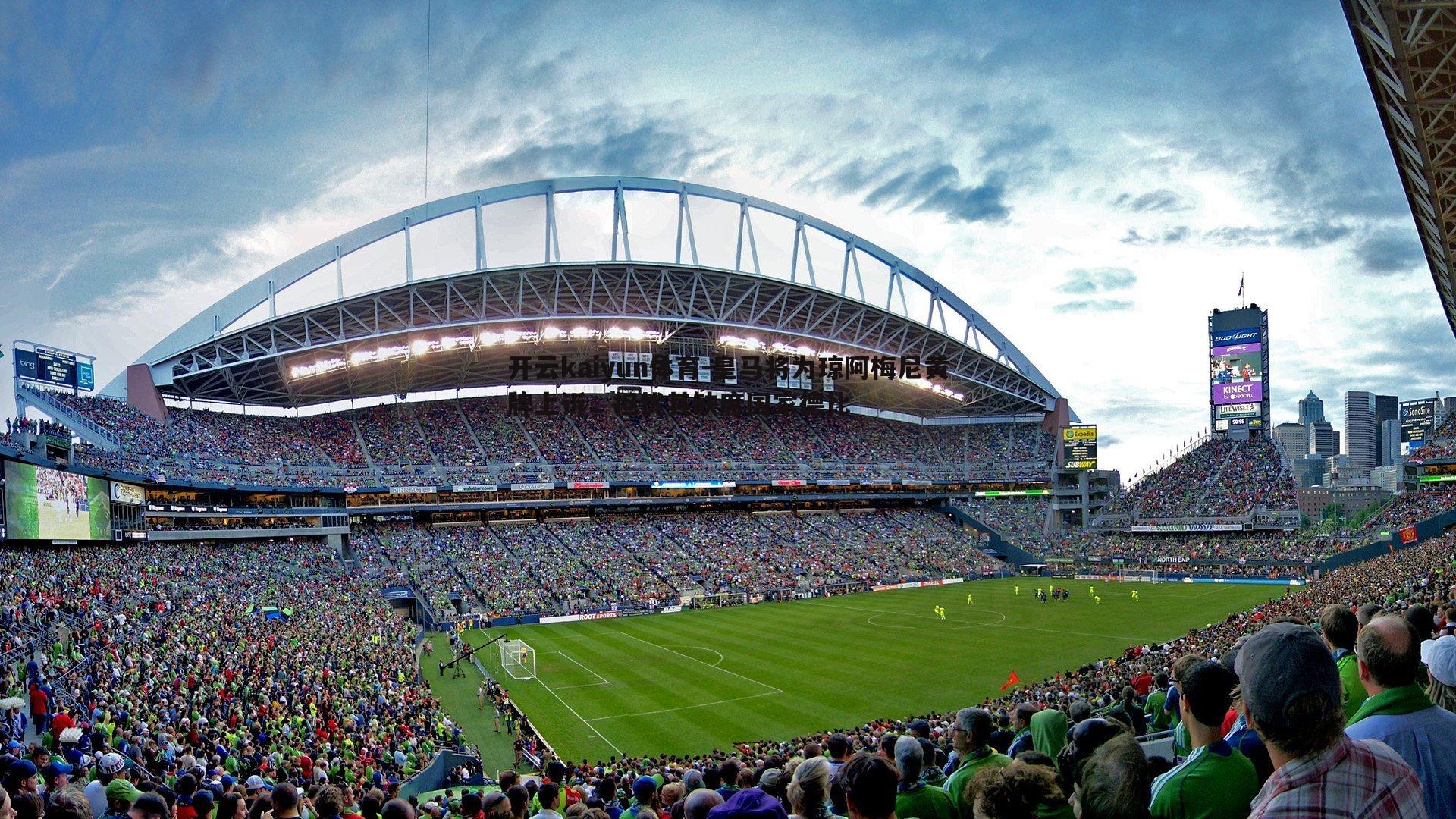 开云kaiyun体育-皇马将为琼阿梅尼黄牌上诉，担忧其缺席国家德比