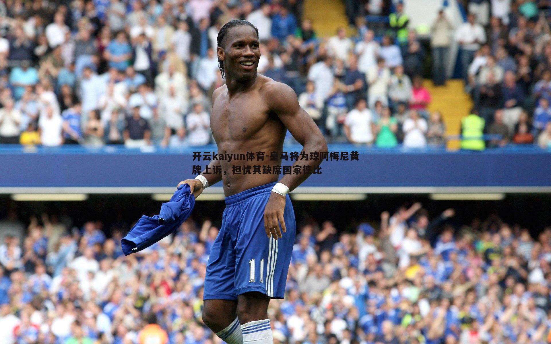 皇马将为琼阿梅尼黄牌上诉,担忧其缺席国家德比