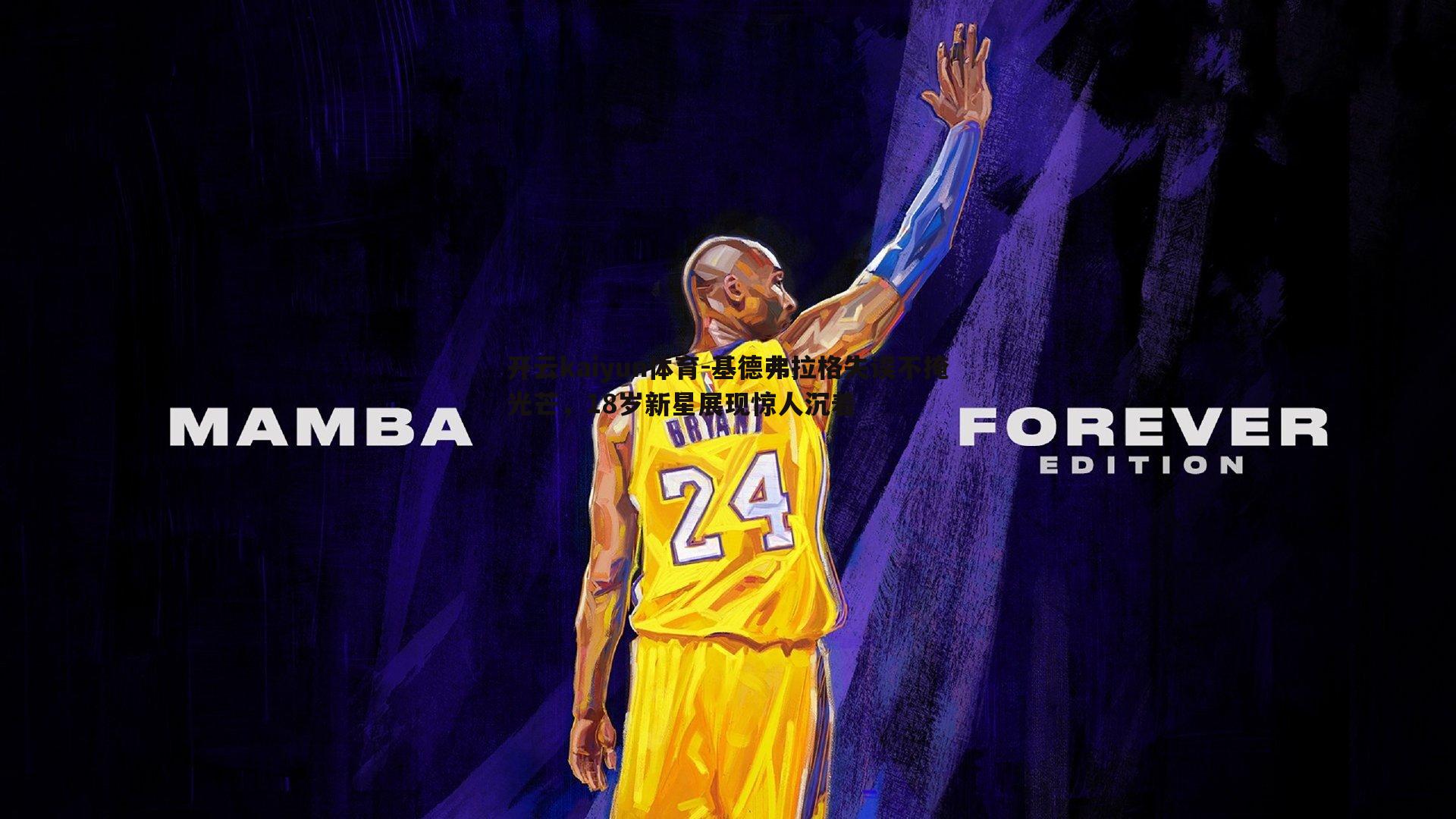 开云kaiyun体育-基德弗拉格失误不掩光芒，18岁新星展现惊人沉着