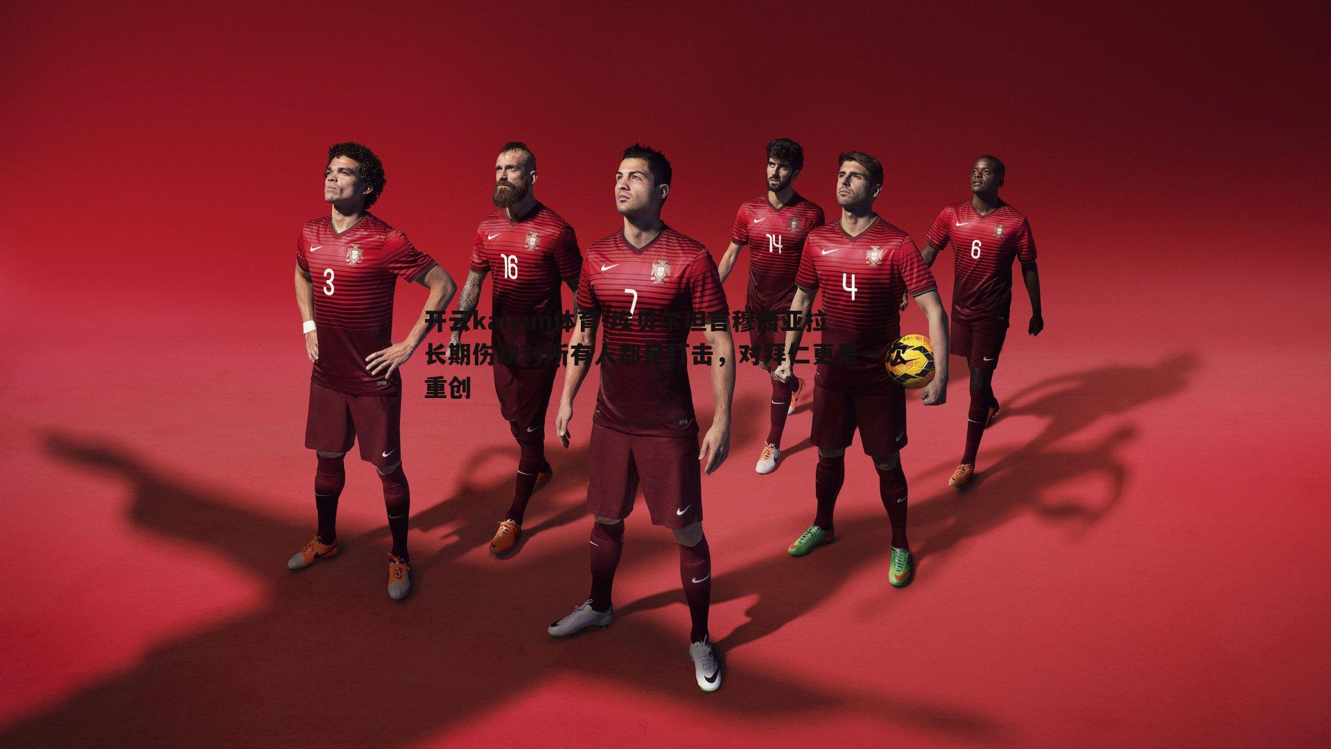 埃贝尔坦言穆西亚拉长期伤缺对所有人都是打击，对拜仁更是一次重创