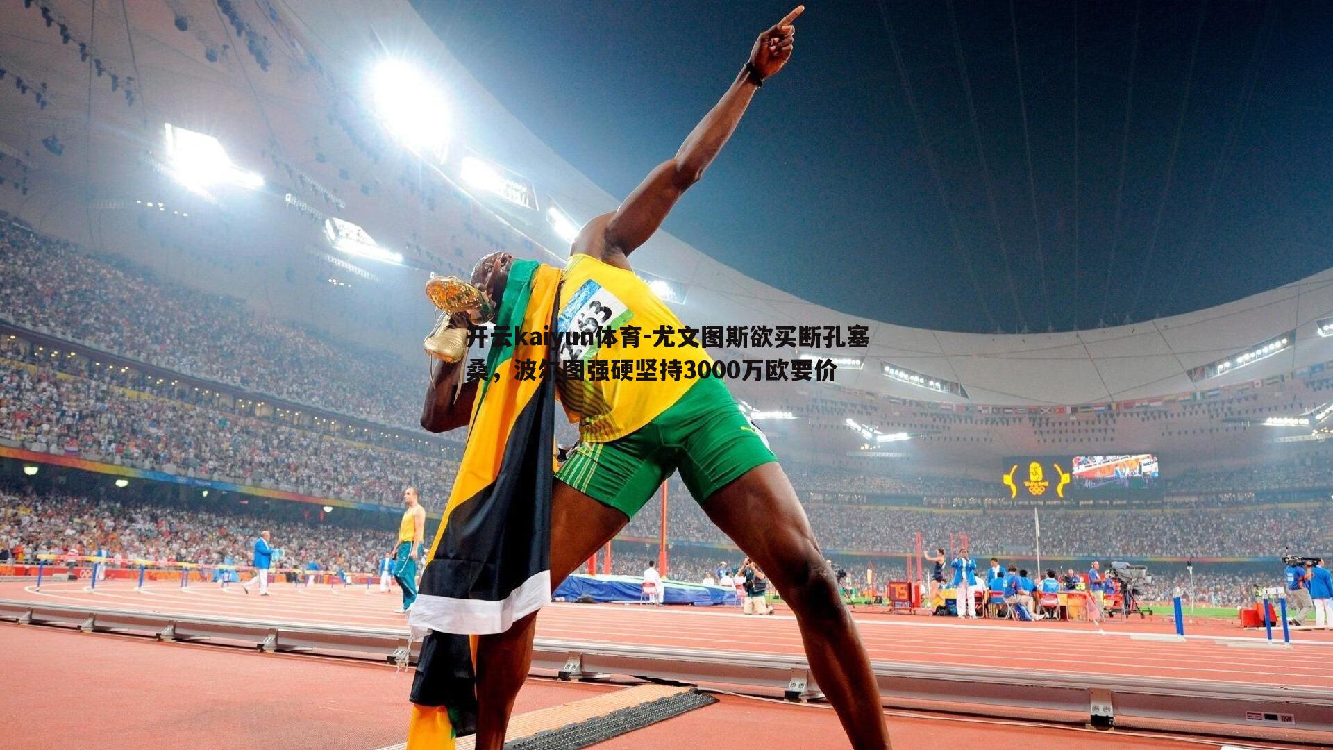 开云kaiyun体育-尤文图斯欲买断孔塞桑，波尔图强硬坚持3000万欧要价