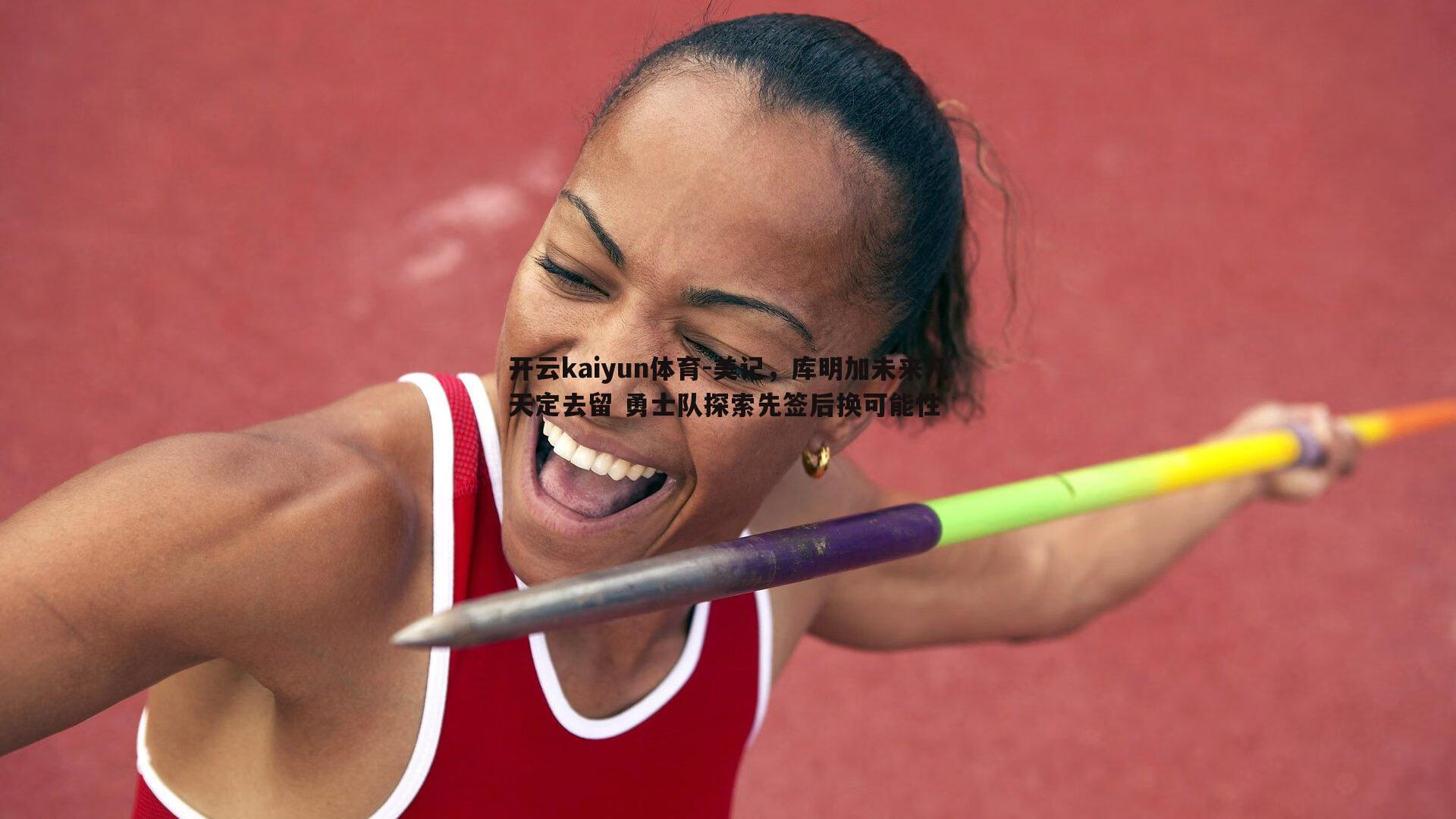 开云kaiyun体育-美记，库明加未来几天定去留 勇士队探索先签后换可能性