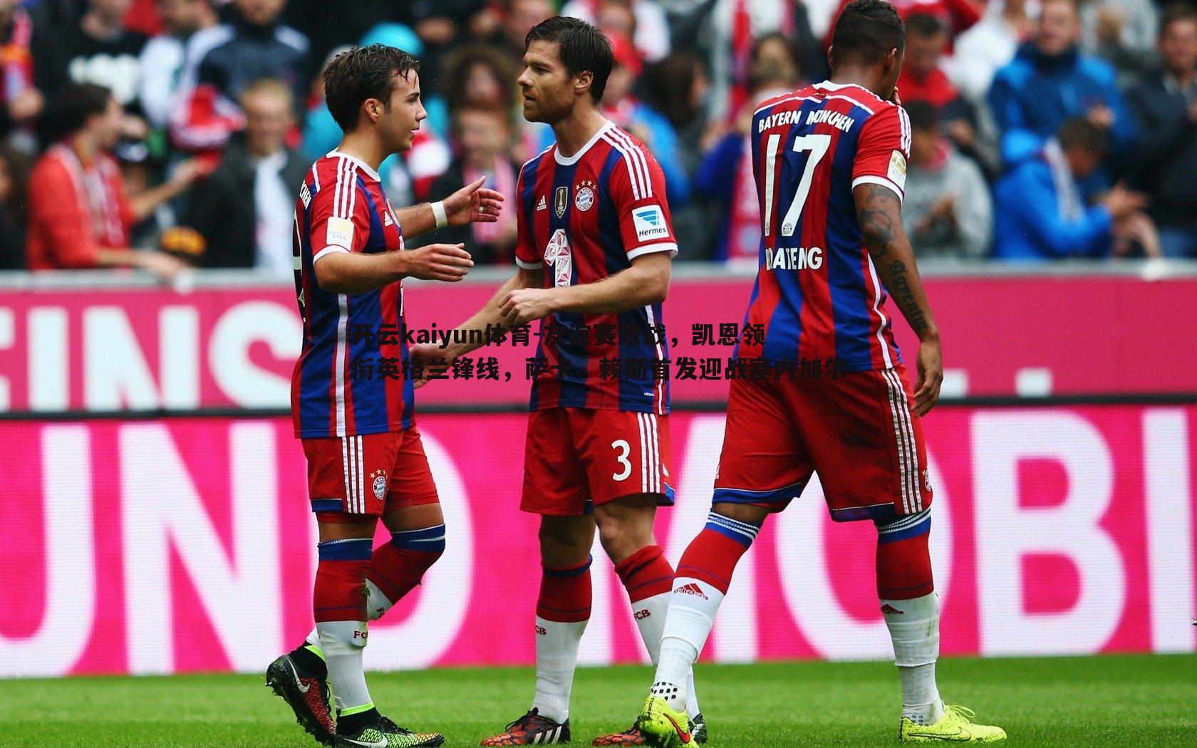 开云kaiyun体育-友谊赛激战，凯恩领衔英格兰锋线，萨卡、赖斯首发迎战塞内加尔