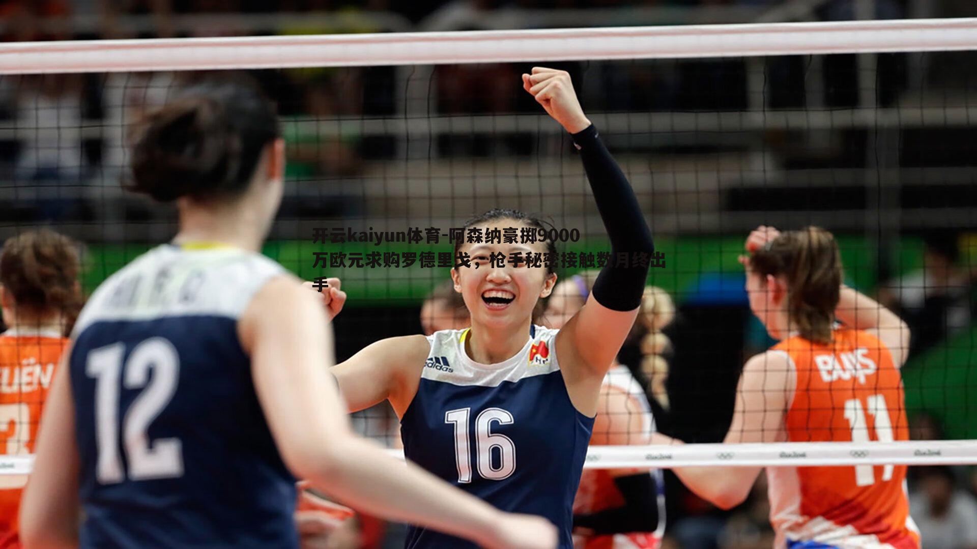 开云kaiyun体育-阿森纳豪掷9000万欧元求购罗德里戈，枪手秘密接触数月终出手