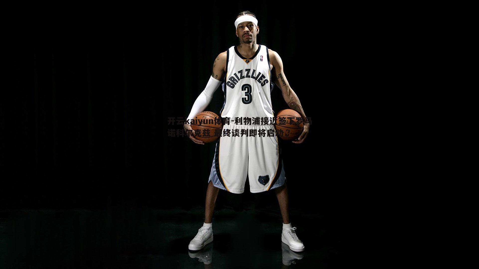 开云kaiyun体育-利物浦接近签下罗马诺科尔克兹 最终谈判即将启动