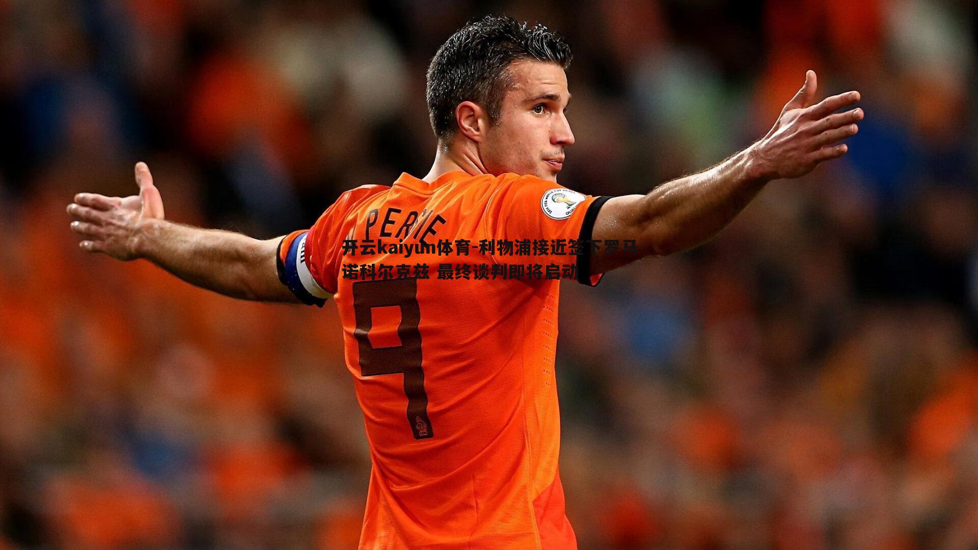 利物浦接近签下罗马诺科尔克兹 最终谈判即将启动