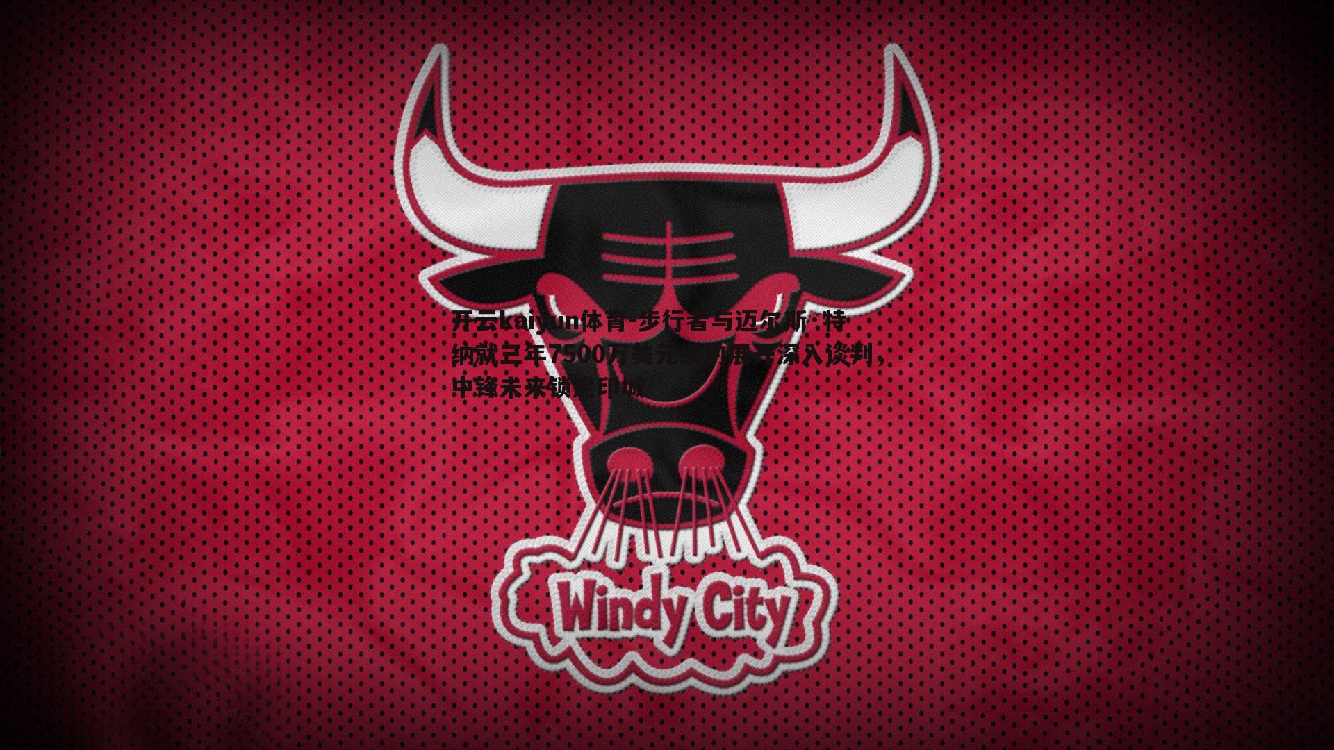 开云kaiyun体育-步行者与迈尔斯·特纳就三年7500万美元续约展开深入谈判，中锋未来锁定印城