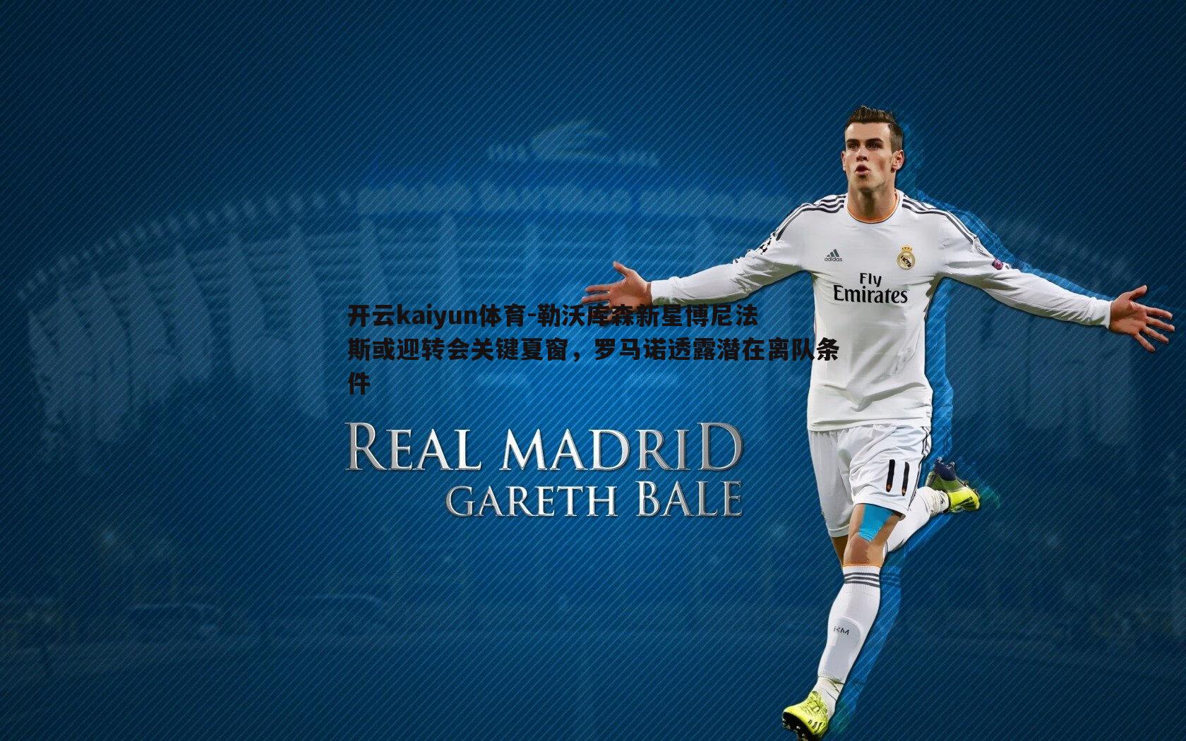 勒沃库森新星博尼法斯或迎转会关键夏窗,罗马诺透露潜在离队条件